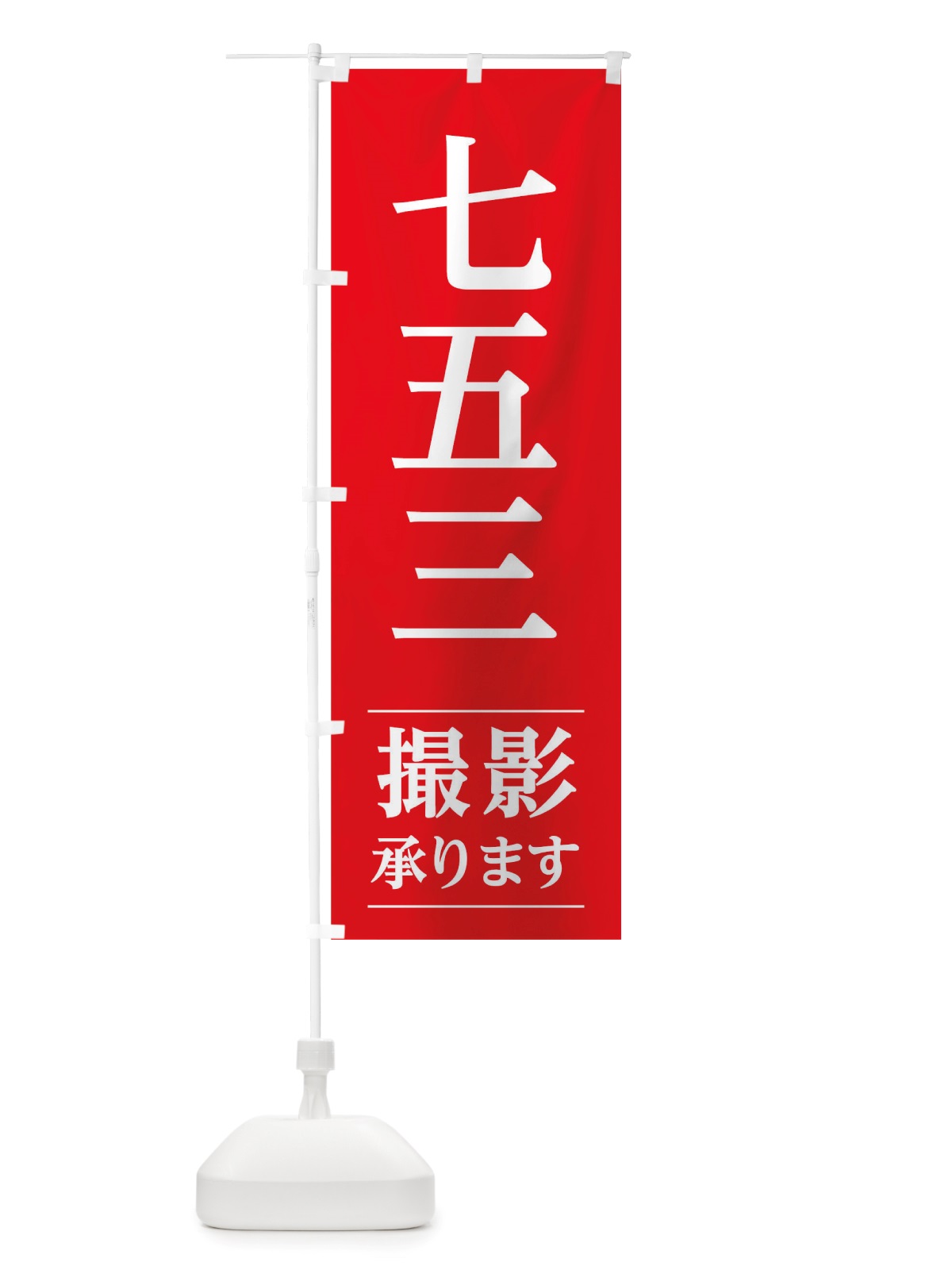 のぼり 七五三撮影 のぼり旗 TRGE(デザイン【A】)