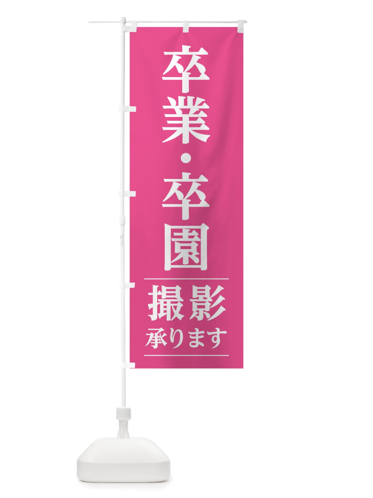 のぼり 卒業・卒園撮影 のぼり旗 TRGF(デザイン【A】)