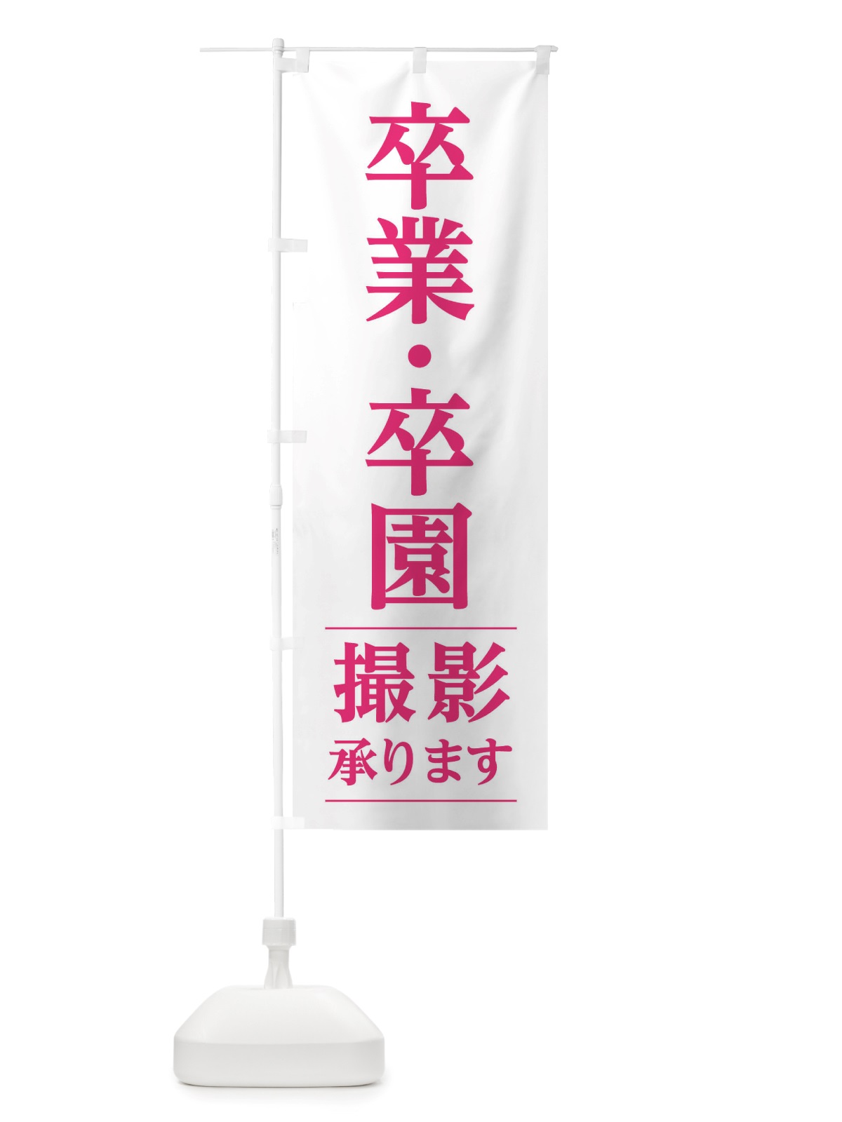 のぼり 卒業・卒園撮影 のぼり旗 TRGF(デザイン【B】)