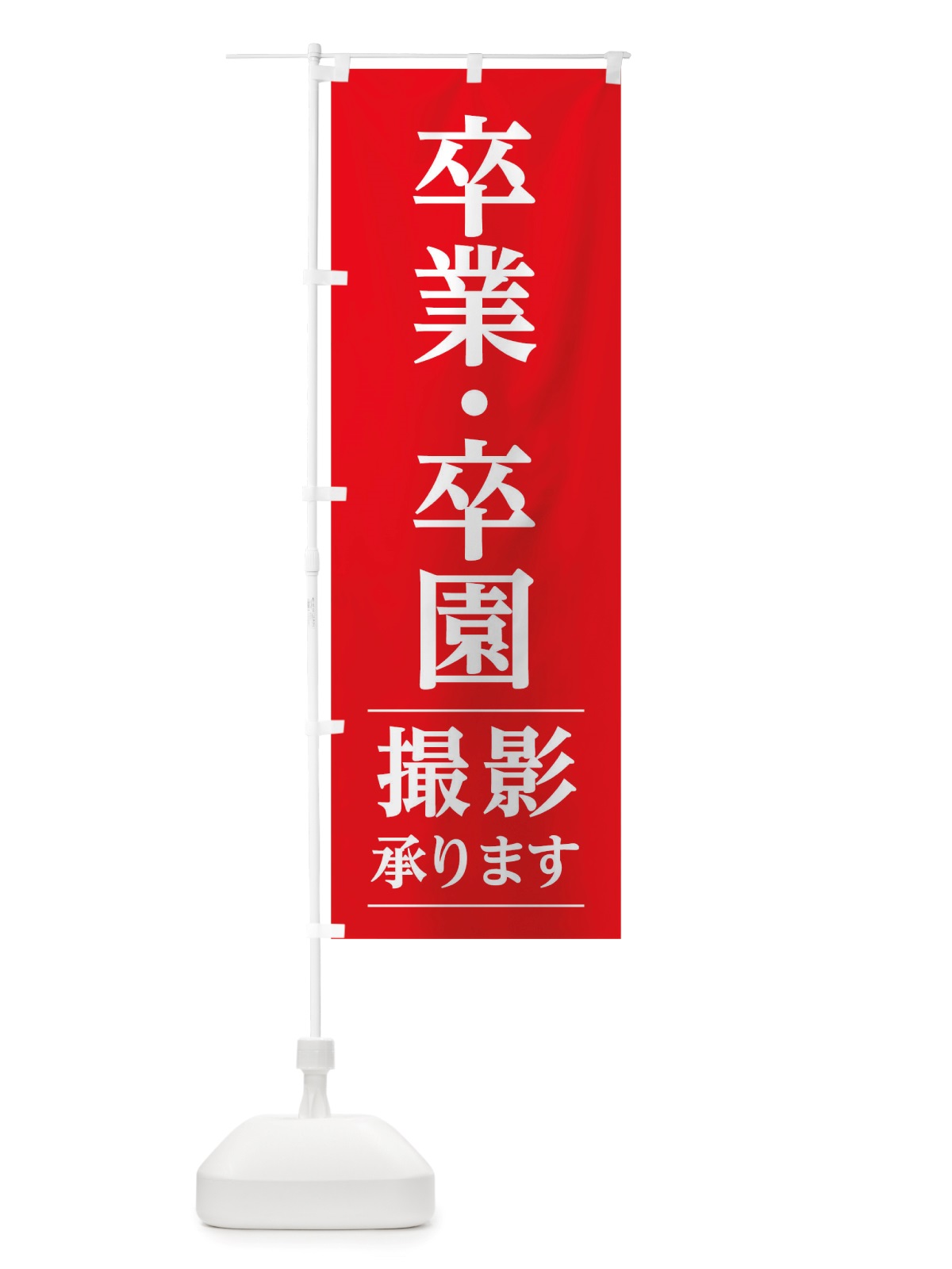 のぼり 卒業・卒園撮影 のぼり旗 TRGF(デザイン【C】)