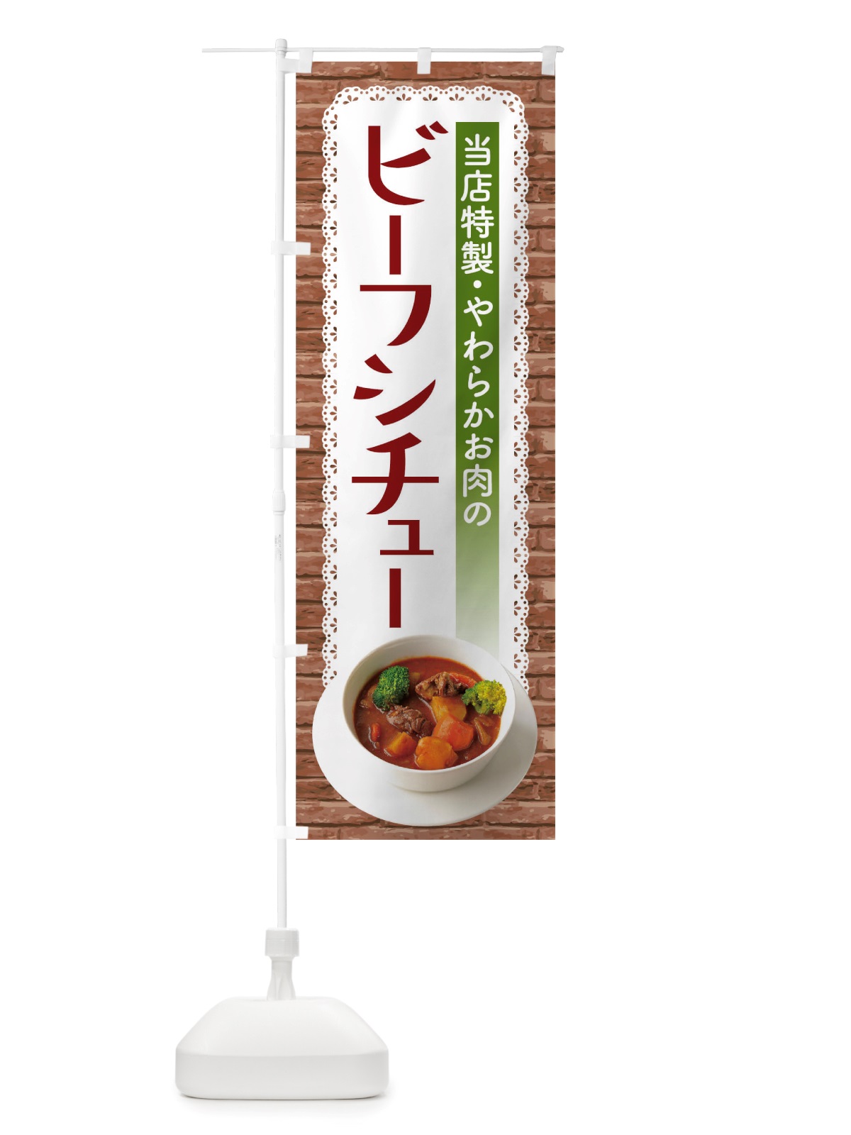 のぼり ビーフシチュー のぼり旗 TRGG(デザイン【A】)