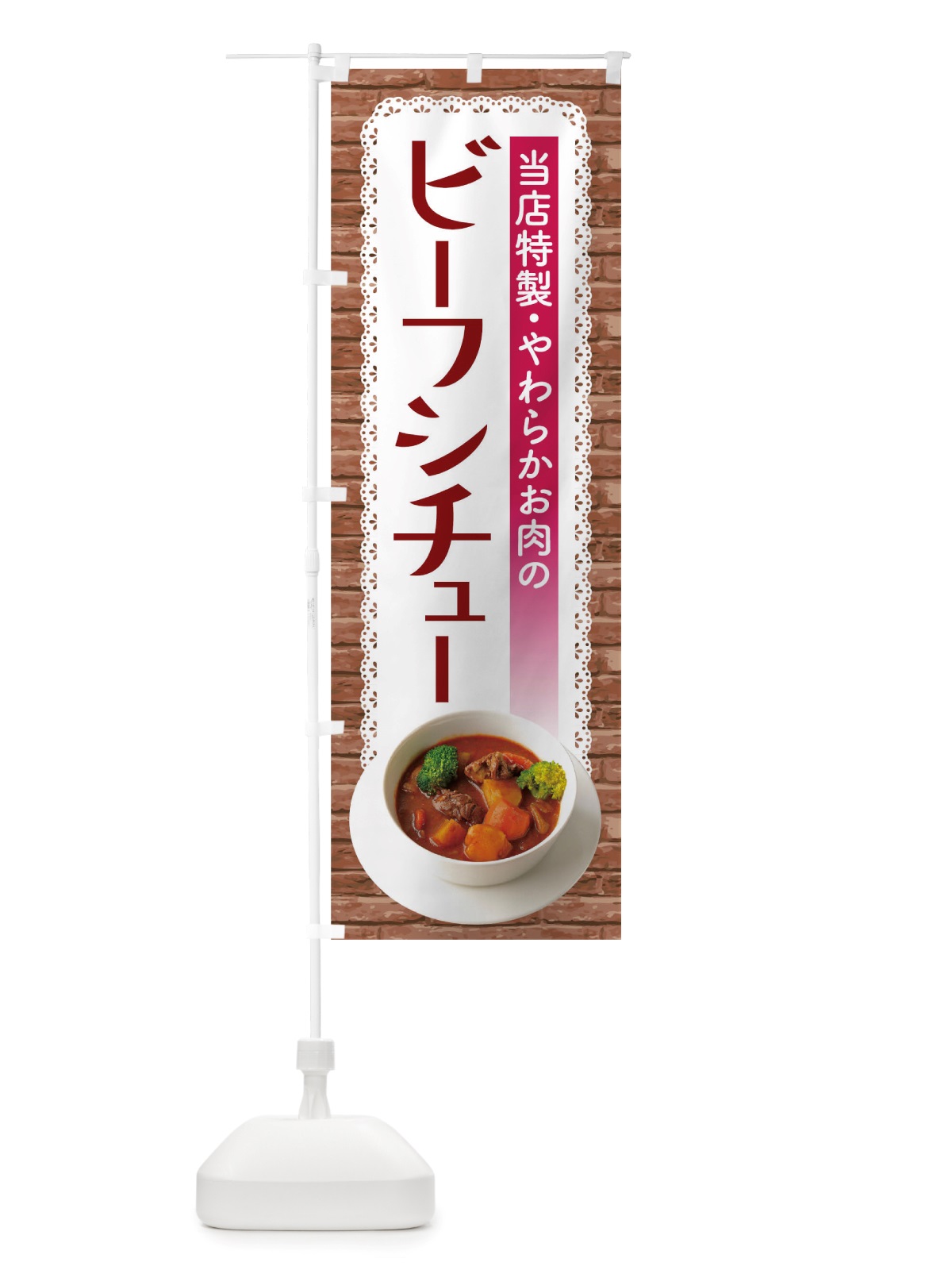 のぼり ビーフシチュー のぼり旗 TRGG(デザイン【B】)