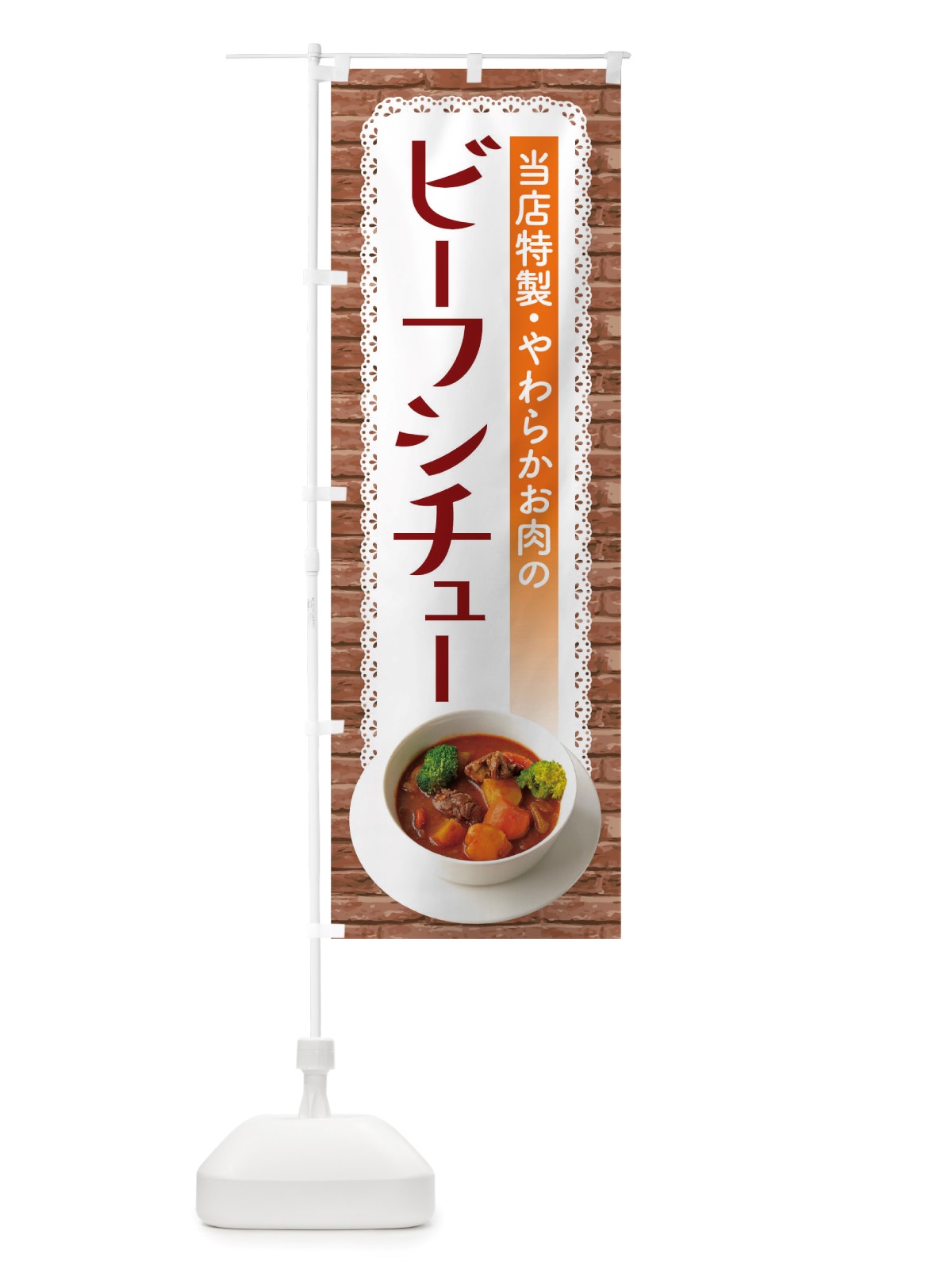 のぼり ビーフシチュー のぼり旗 TRGG(デザイン【C】)