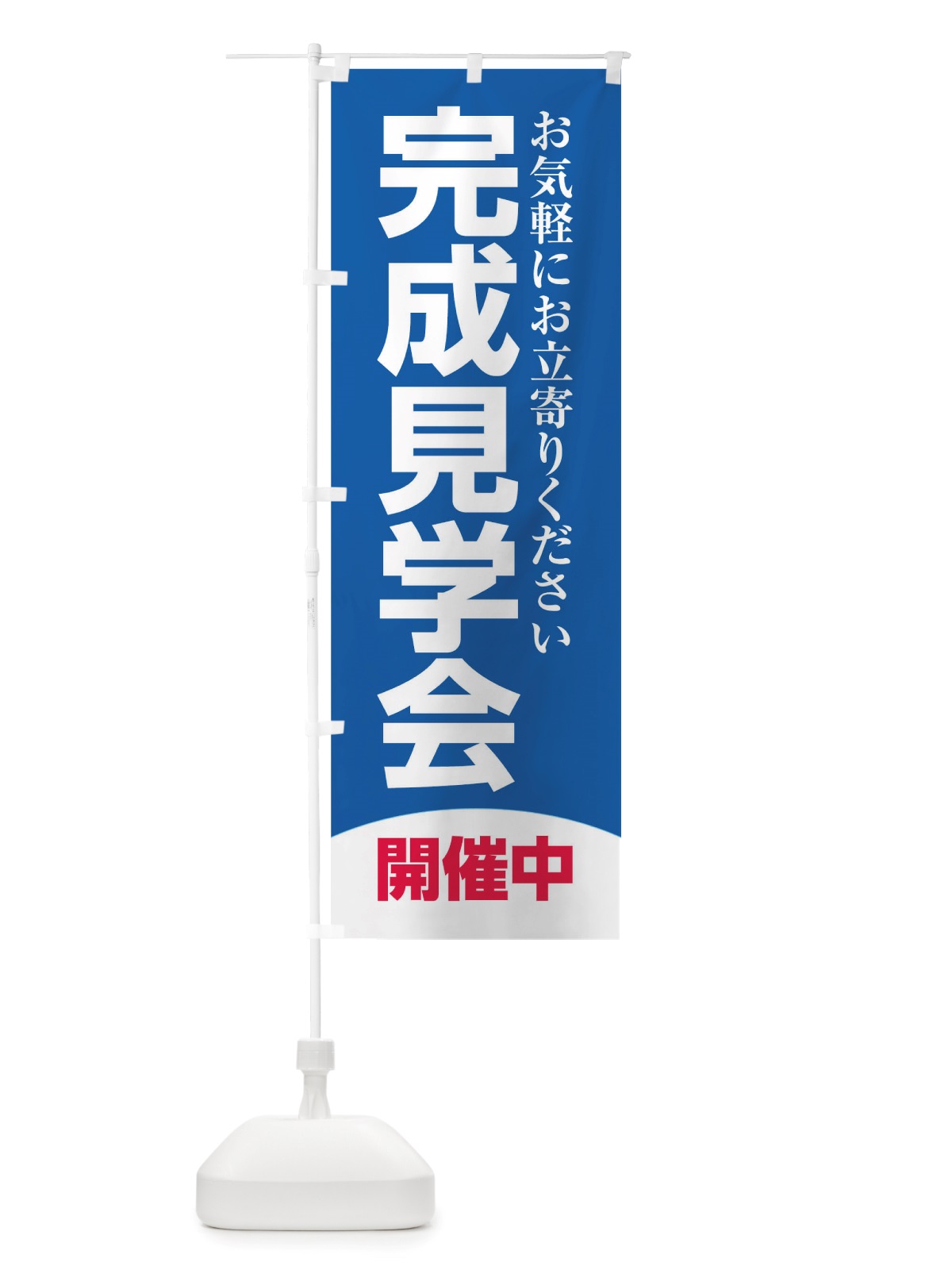 のぼり 完成見学会 のぼり旗 TRGH(デザイン【A】)