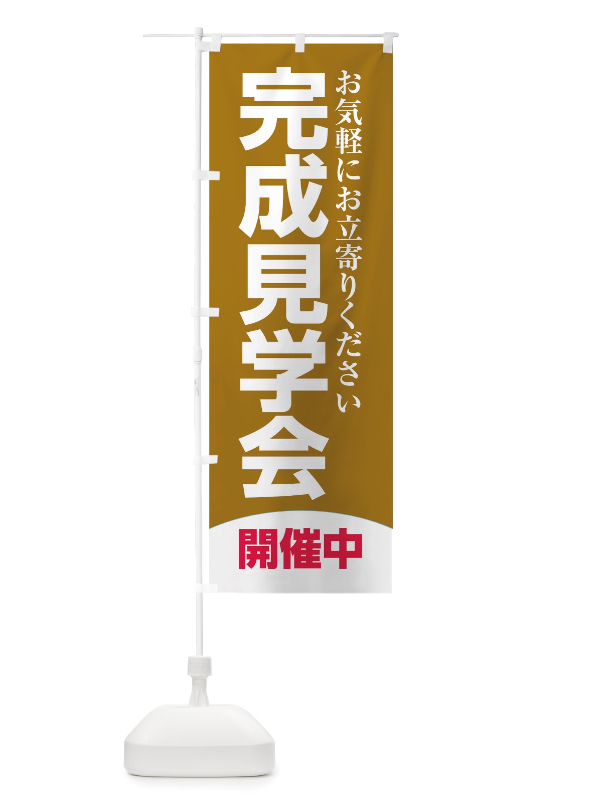 のぼり 完成見学会 のぼり旗 TRGH(デザイン【B】)