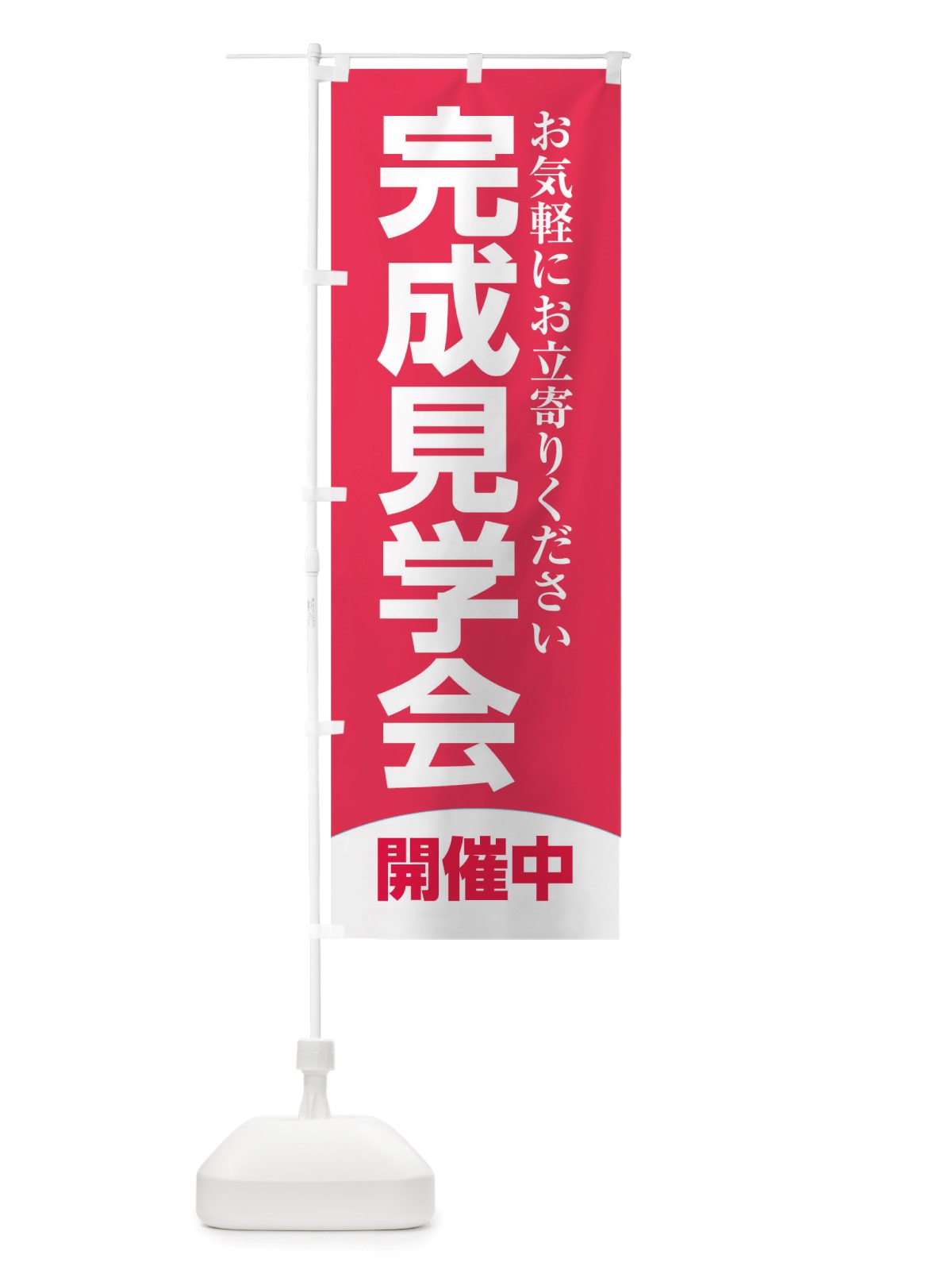 のぼり 完成見学会 のぼり旗 TRGH(デザイン【C】)