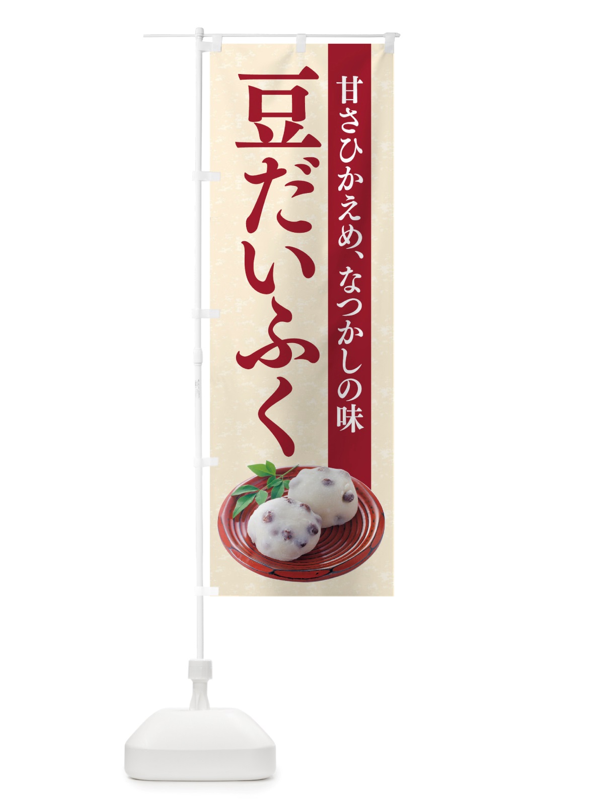 のぼり 豆だいふく のぼり旗 TRGJ(デザイン【A】)