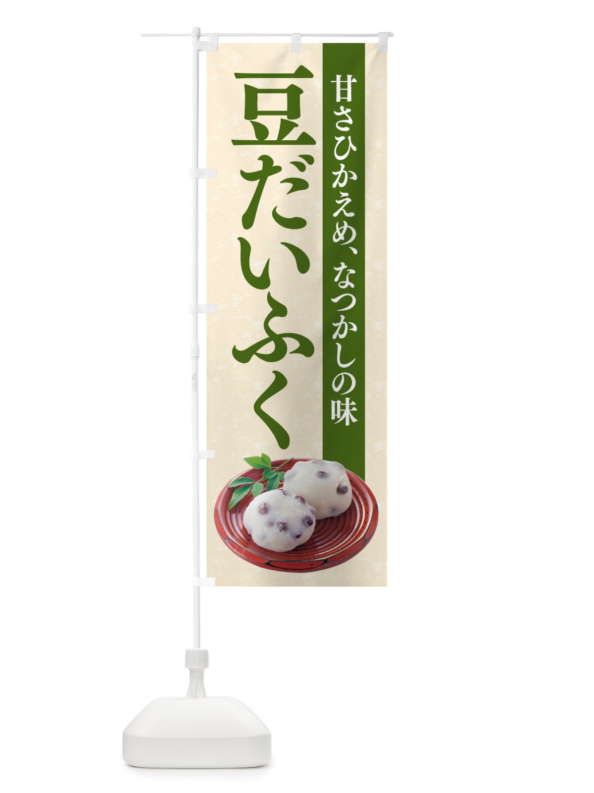のぼり 豆だいふく のぼり旗 TRGJ(デザイン【B】)
