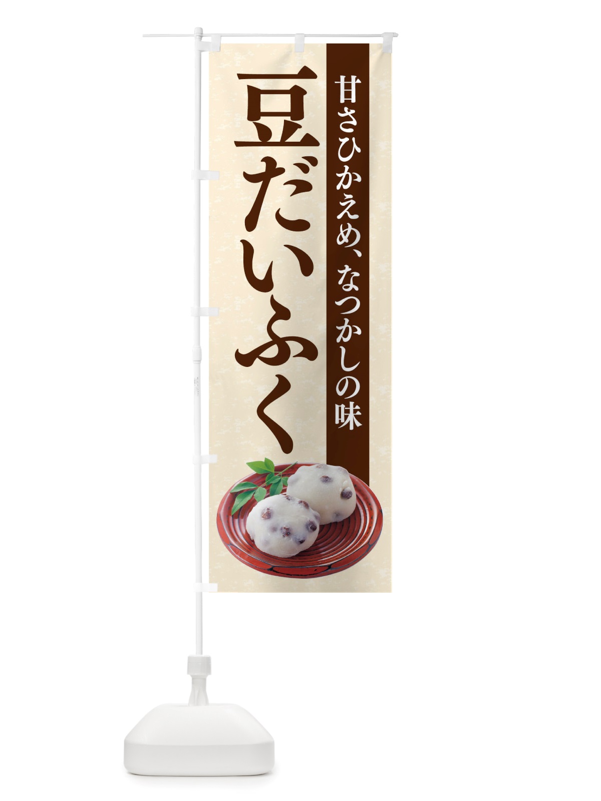 のぼり 豆だいふく のぼり旗 TRGJ(デザイン【C】)