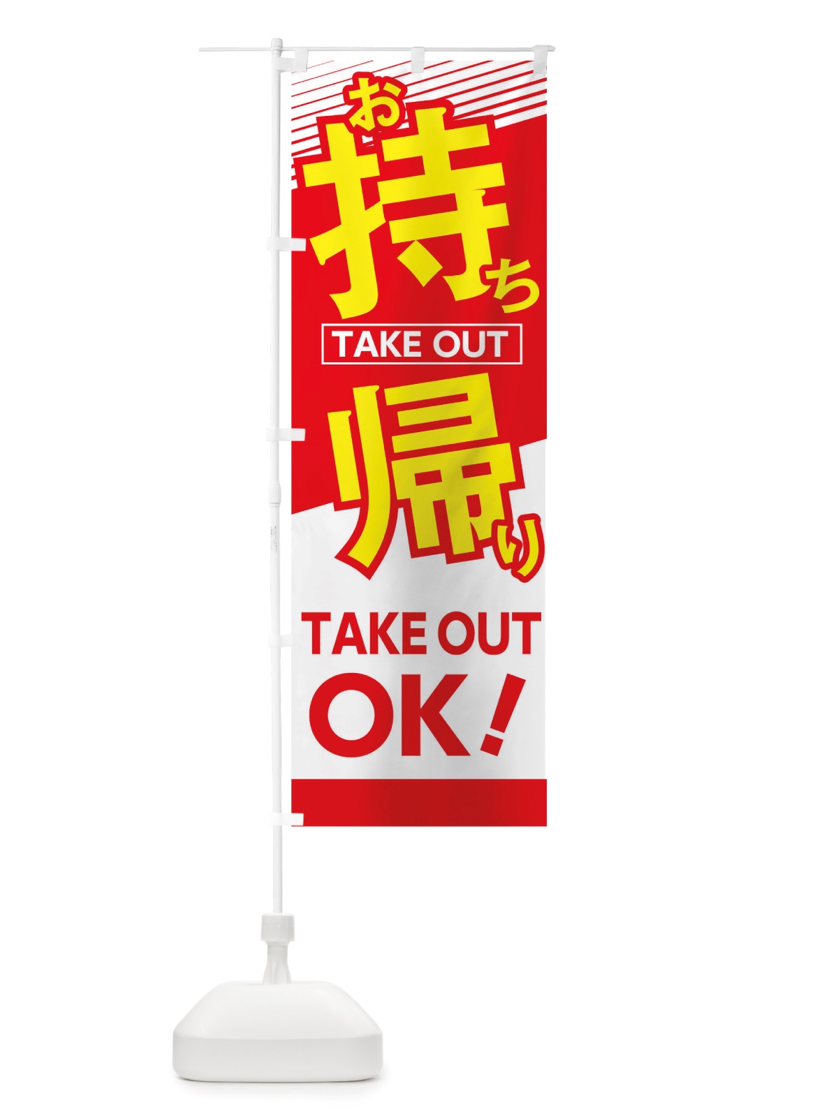 のぼり お持ち帰りOK のぼり旗 TRGK(デザイン【A】)