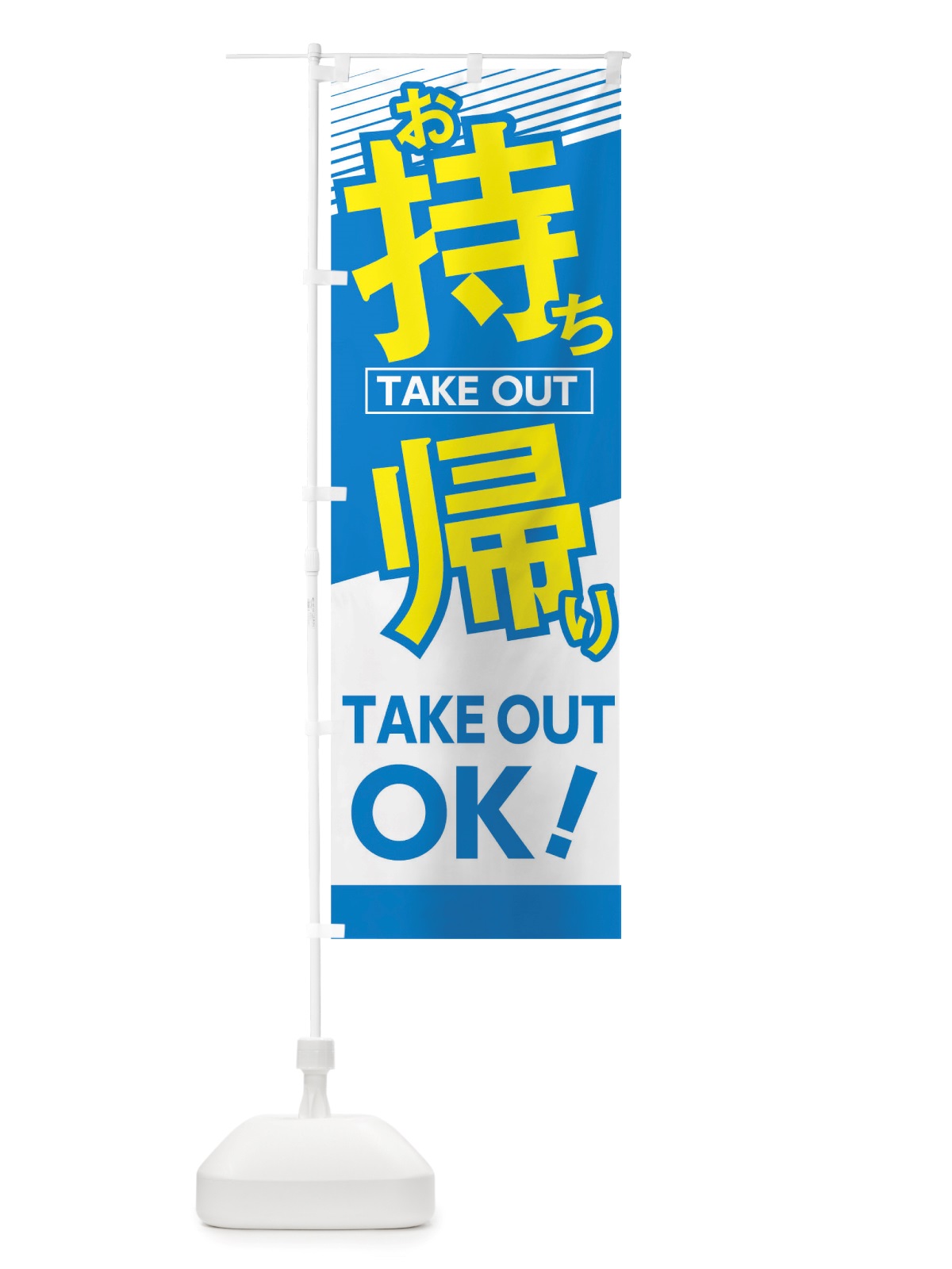 のぼり お持ち帰りOK のぼり旗 TRGK(デザイン【B】)