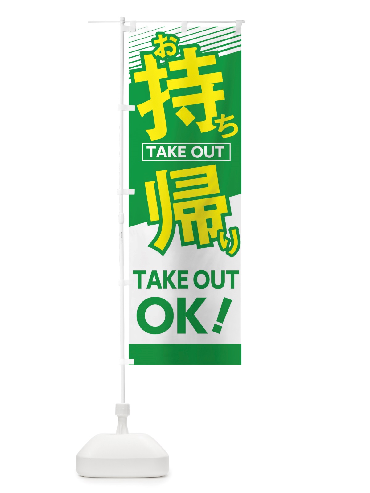 のぼり お持ち帰りOK のぼり旗 TRGK(デザイン【C】)