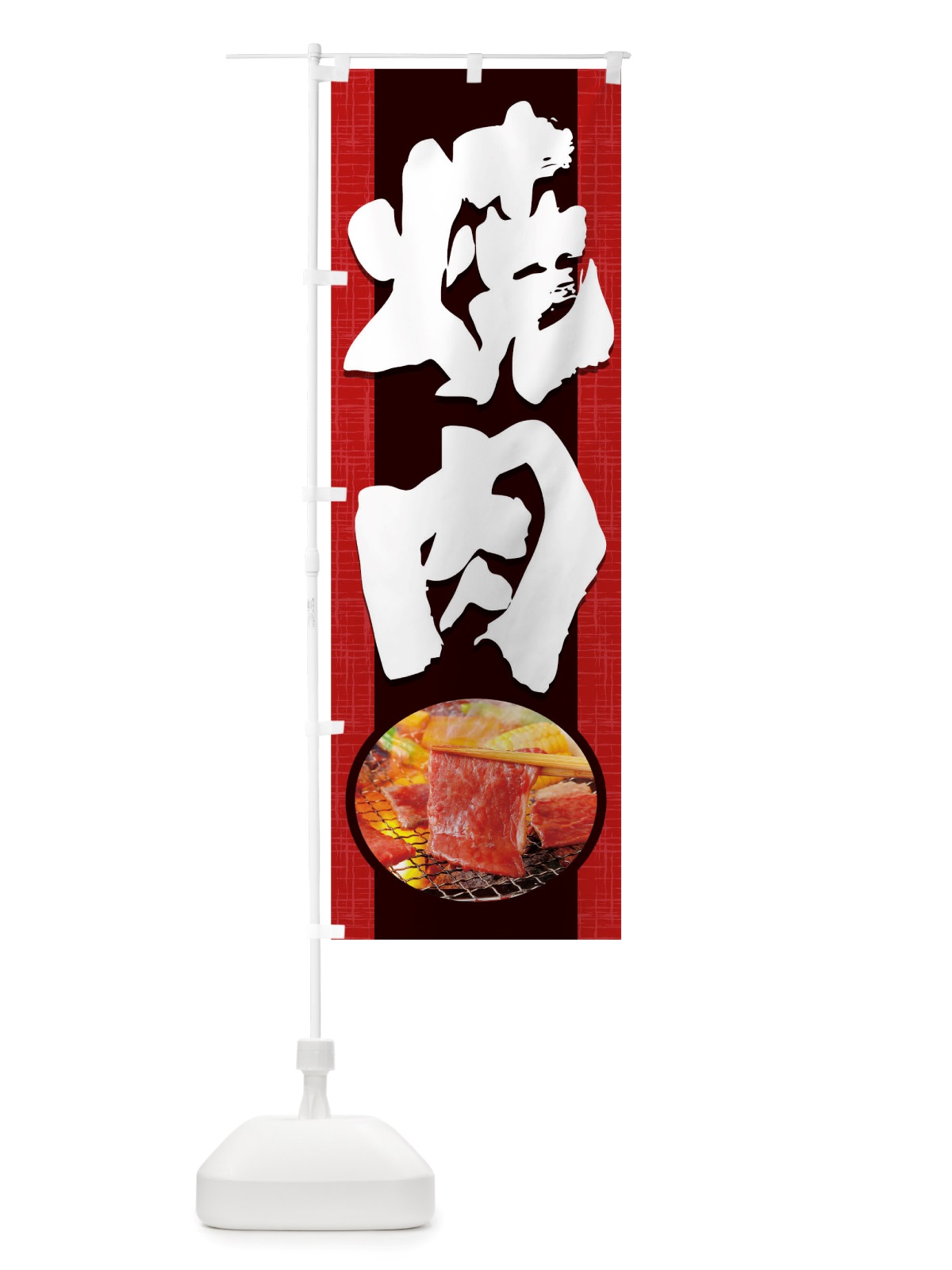 のぼり 焼肉 のぼり旗 TRGL(デザイン【A】)
