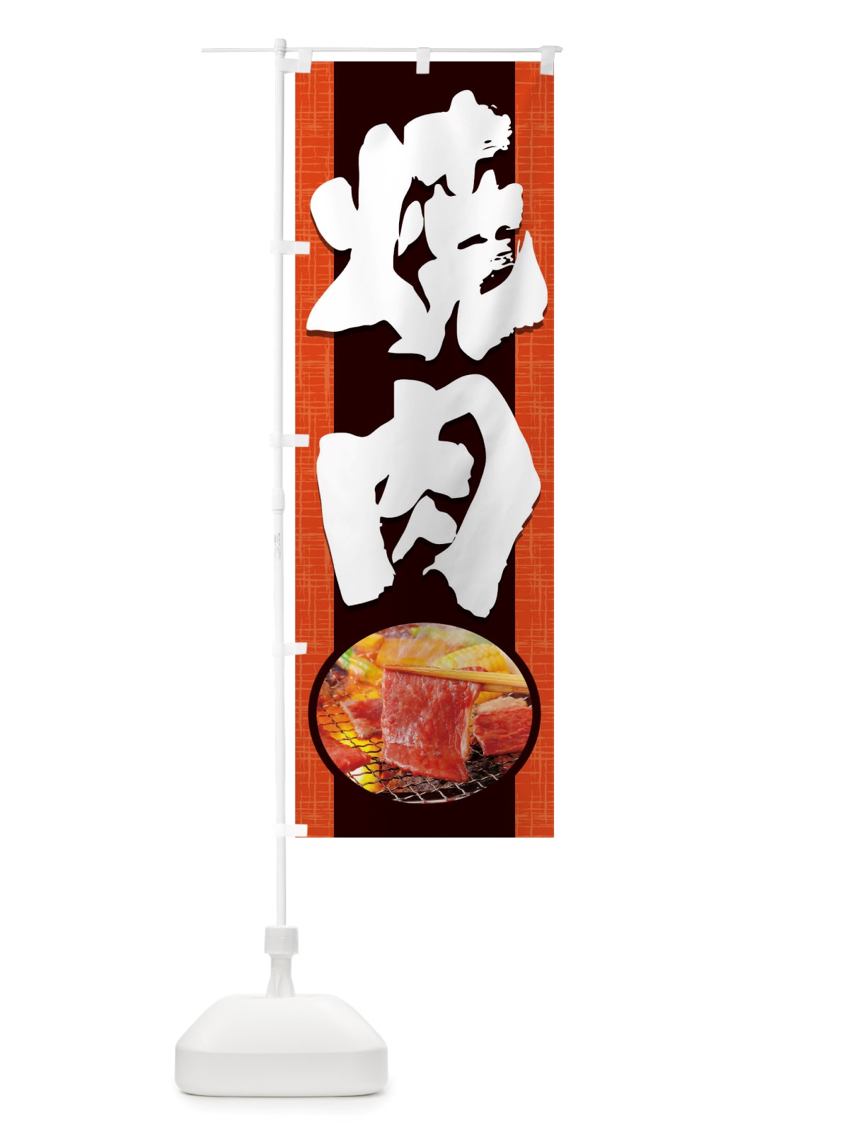 のぼり 焼肉 のぼり旗 TRGL(デザイン【B】)