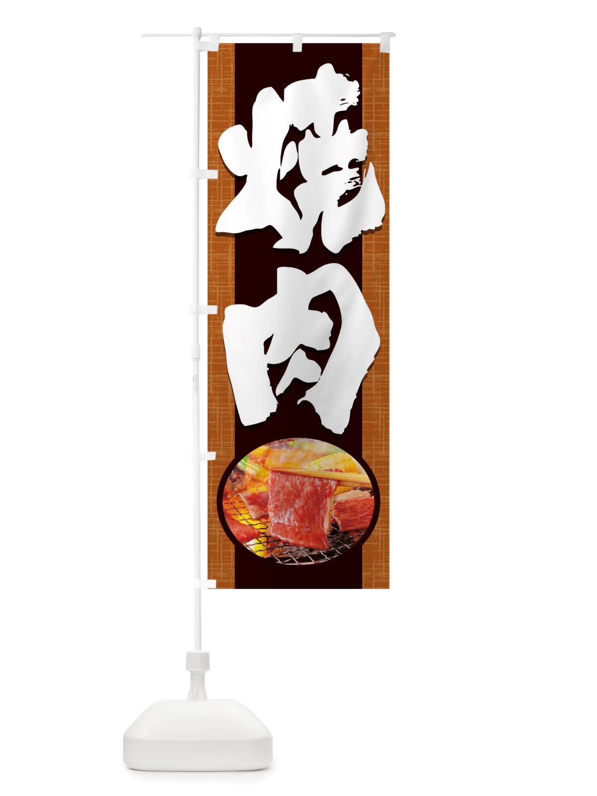 のぼり 焼肉 のぼり旗 TRGL(デザイン【C】)