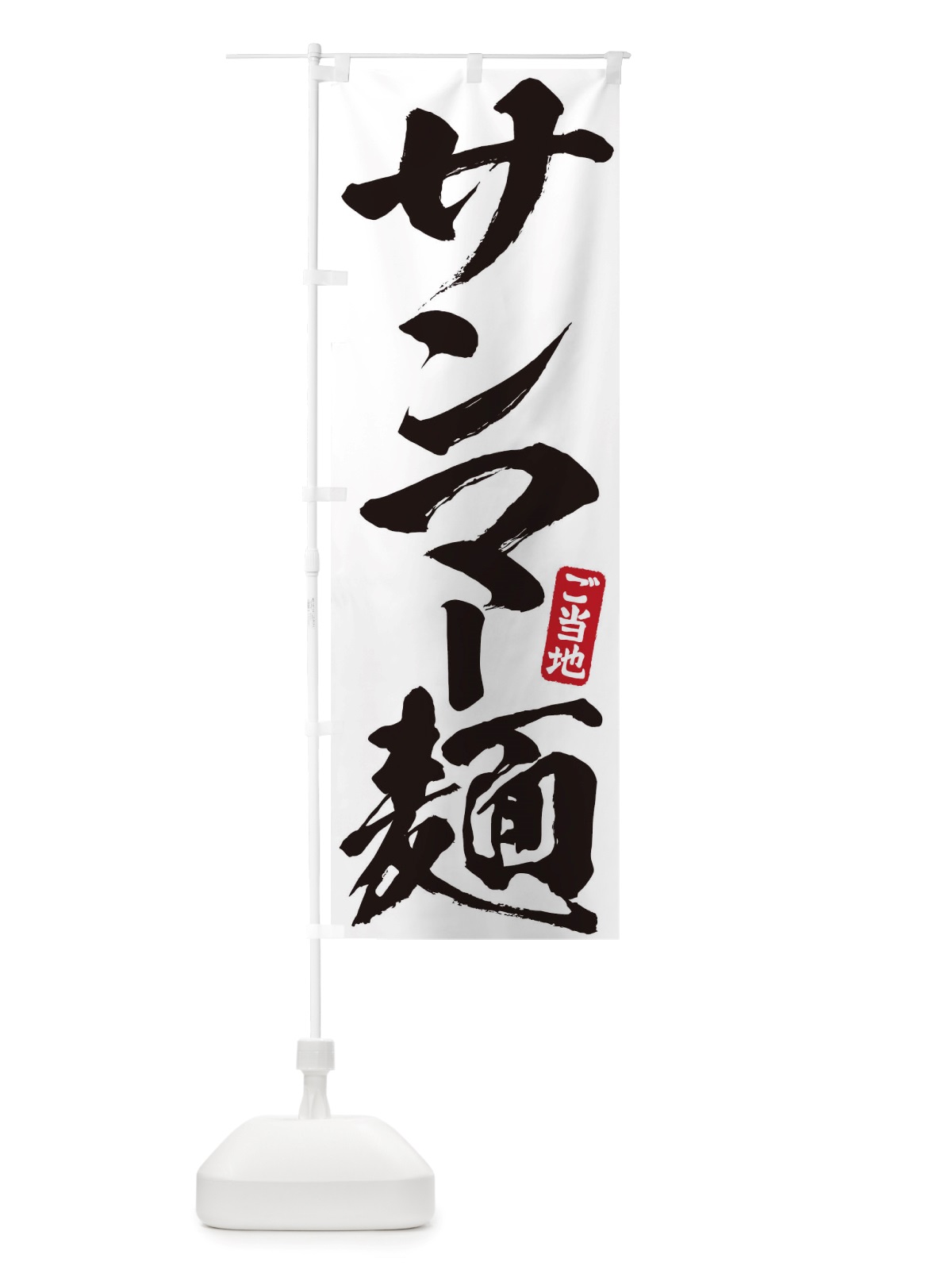 のぼり サンマー麺 のぼり旗 TRH2(デザイン【A】)
