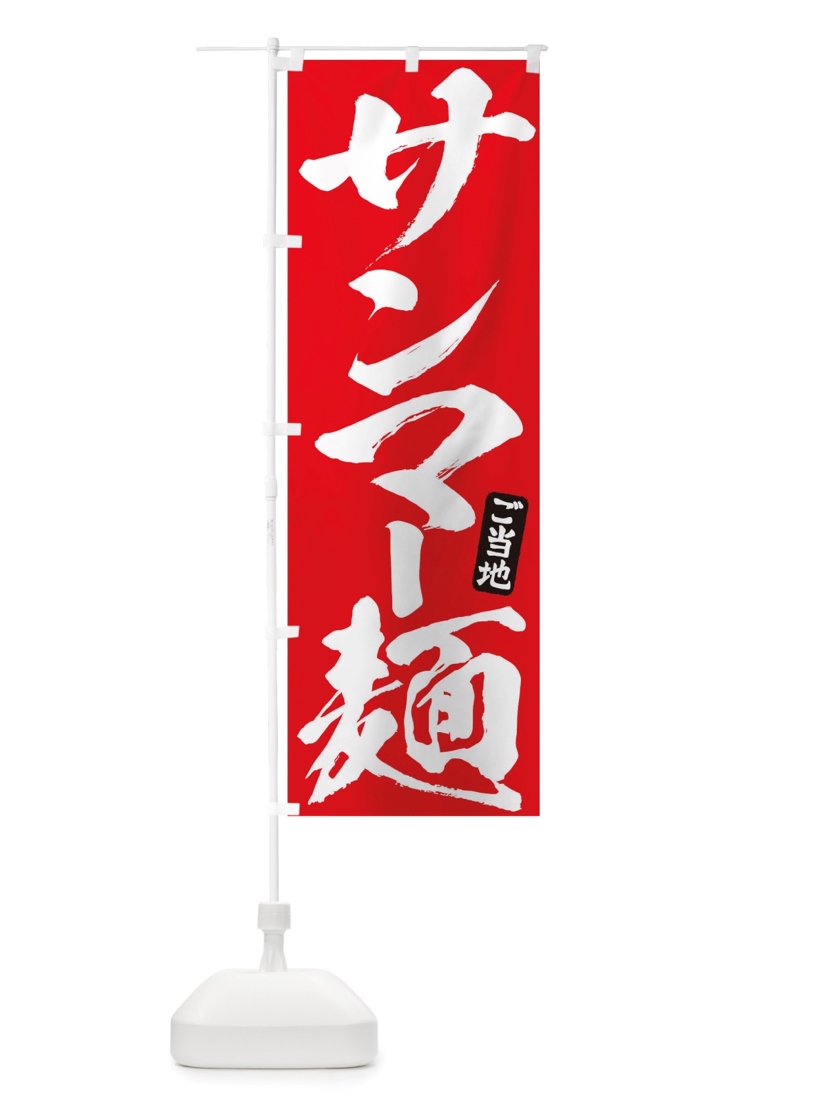 のぼり サンマー麺 のぼり旗 TRH2(デザイン【B】)