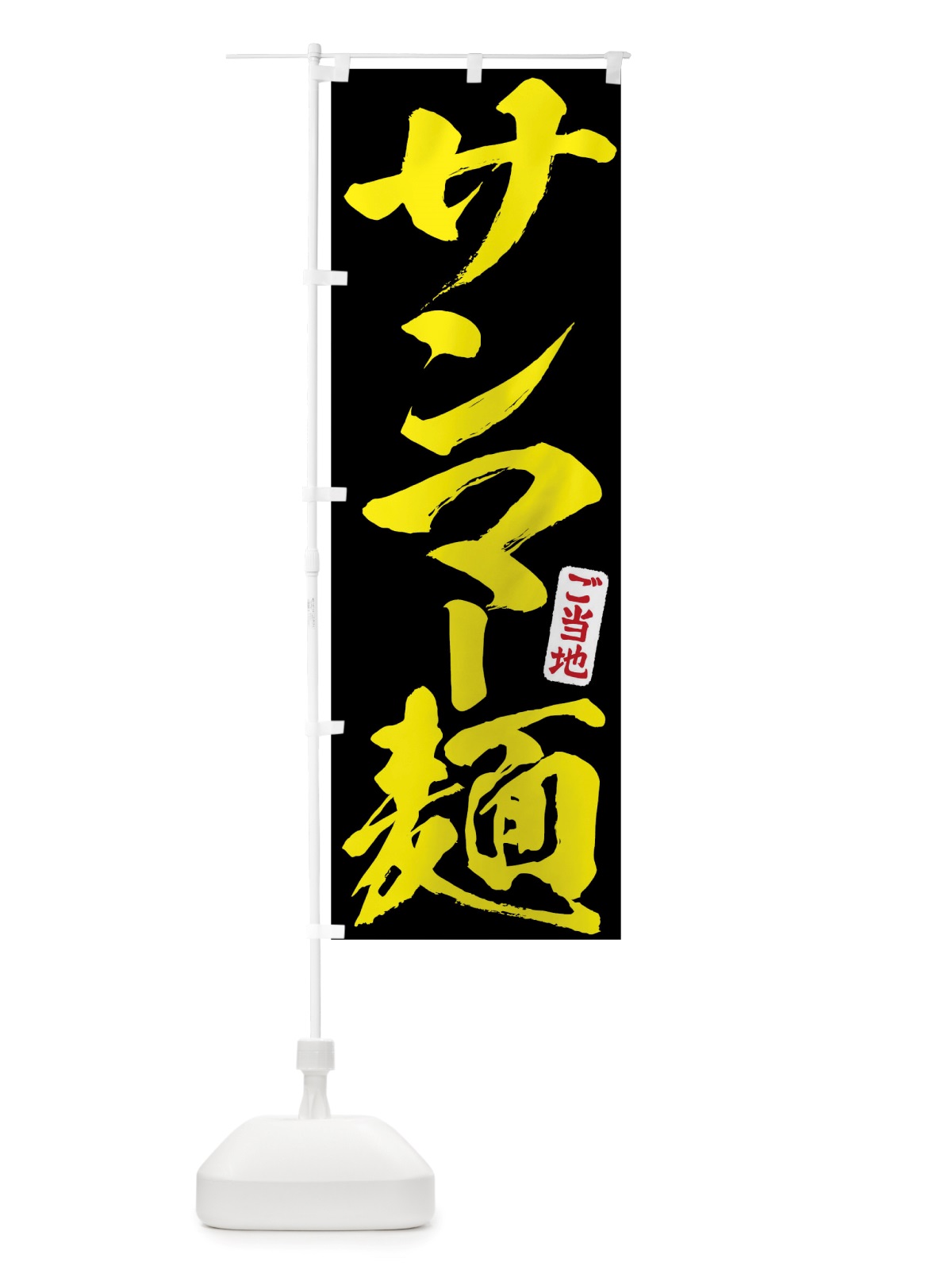 のぼり サンマー麺 のぼり旗 TRH2(デザイン【C】)