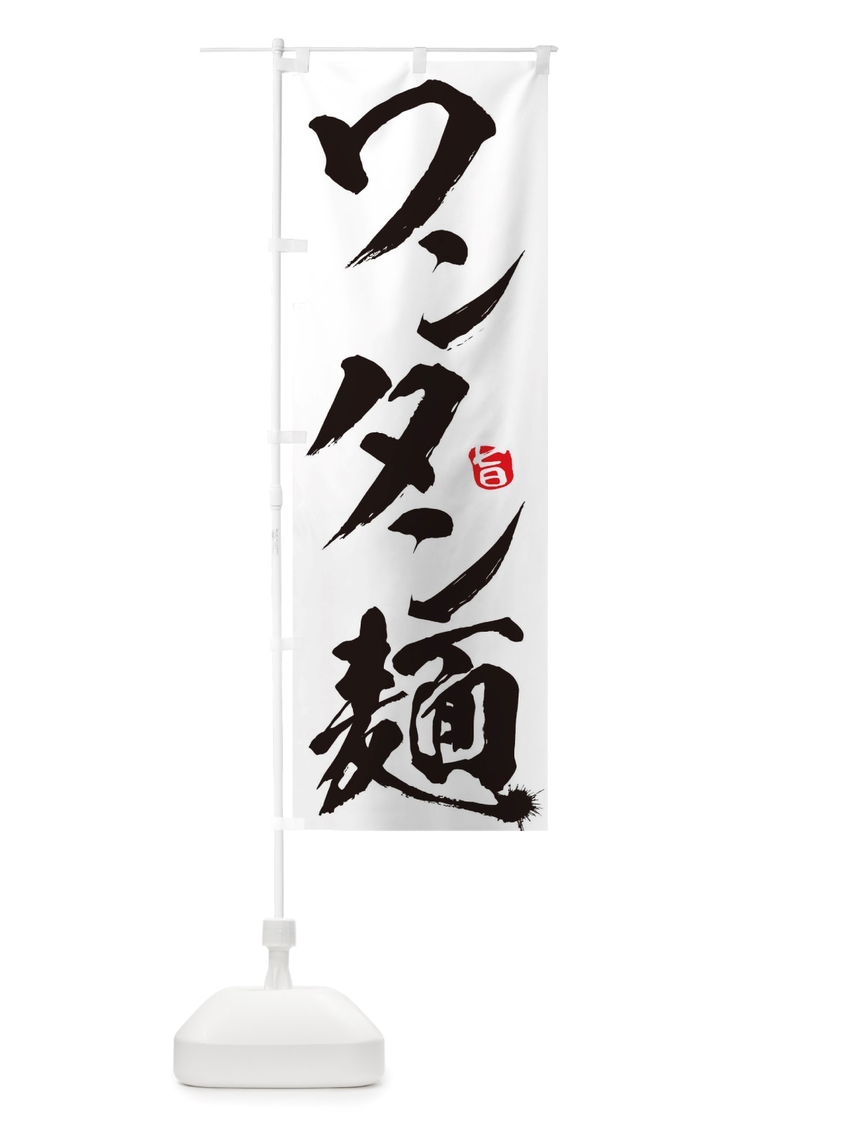 のぼり ワンタン麺 のぼり旗 TRHE(デザイン【A】)