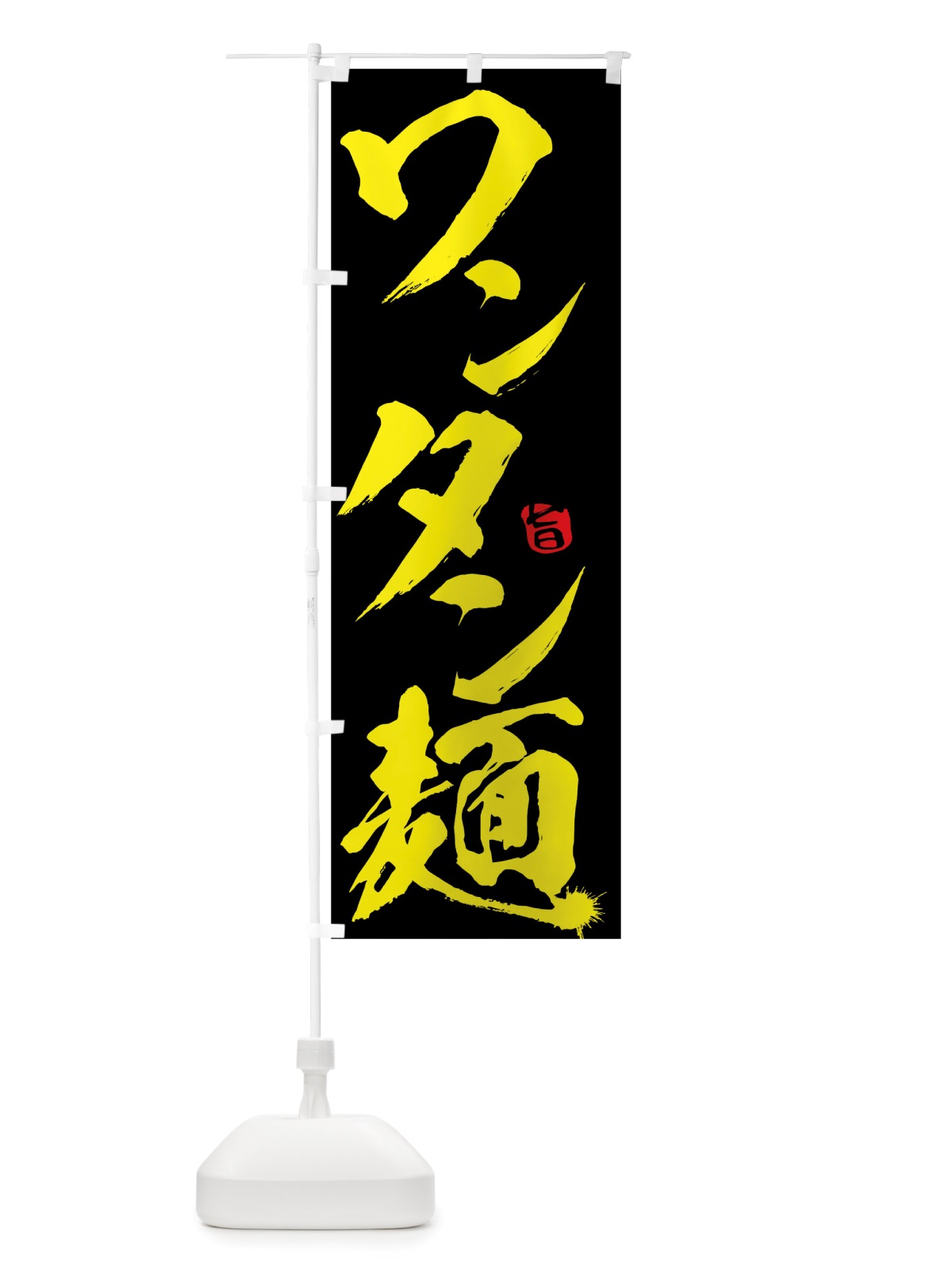 のぼり ワンタン麺 のぼり旗 TRHE(デザイン【C】)