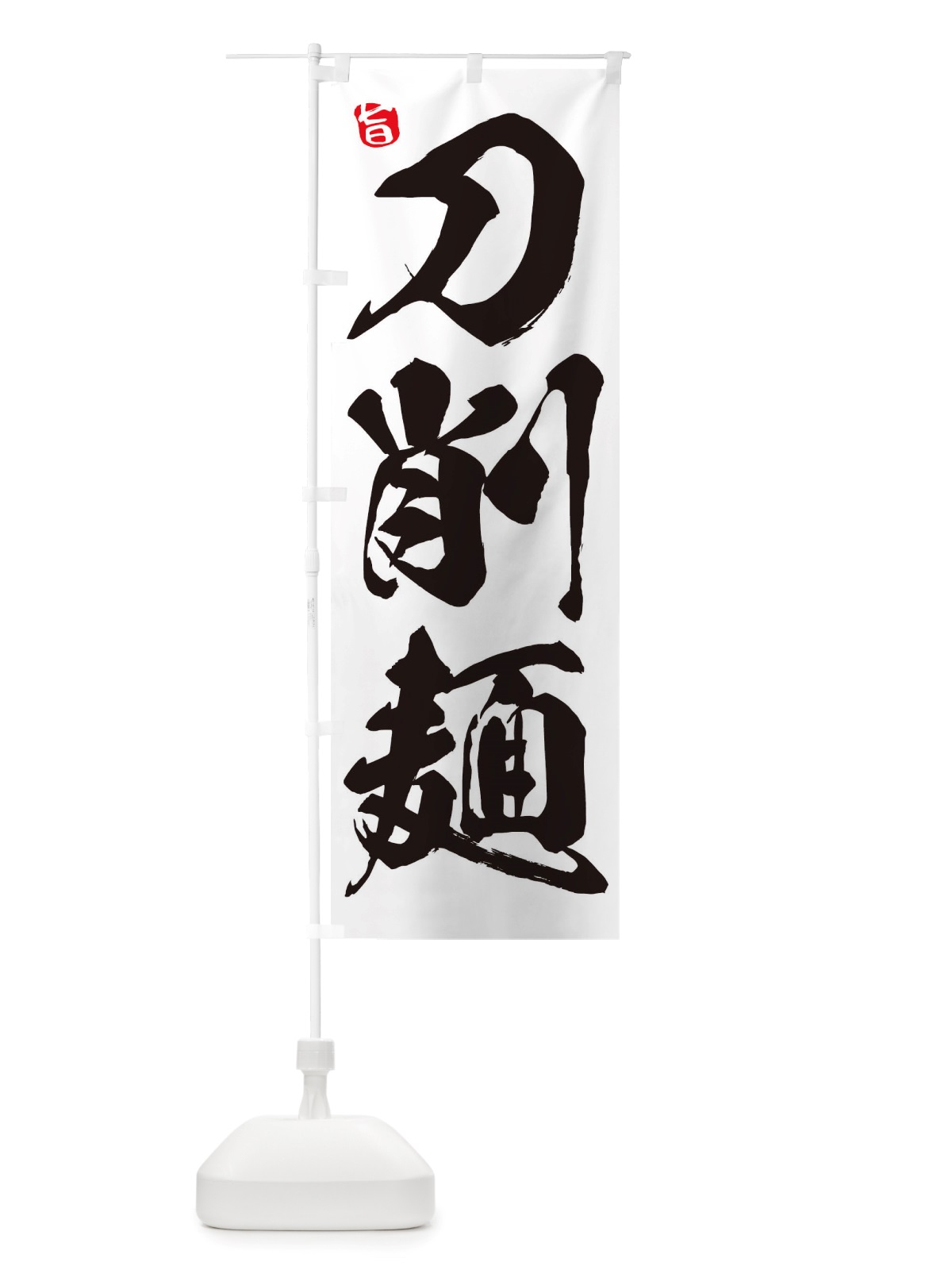 のぼり 刀削麺 のぼり旗 TRHG(デザイン【A】)