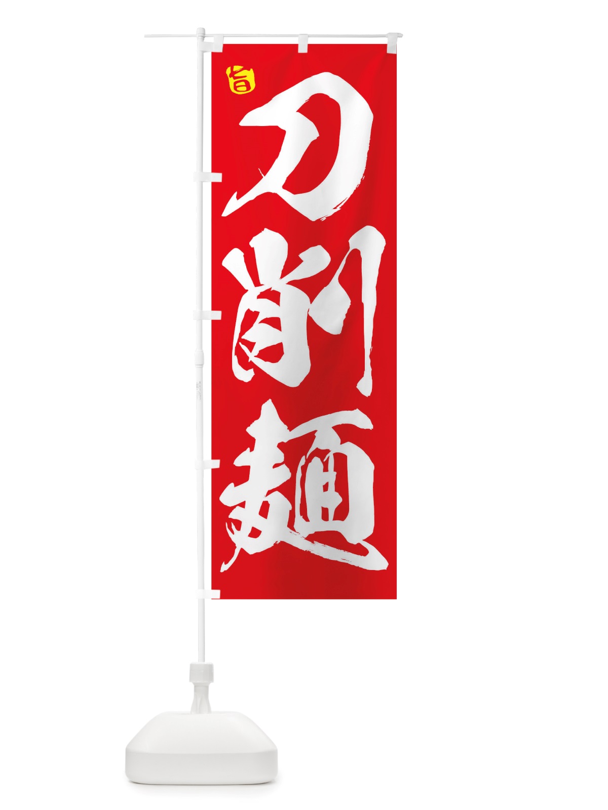 のぼり 刀削麺 のぼり旗 TRHG(デザイン【B】)