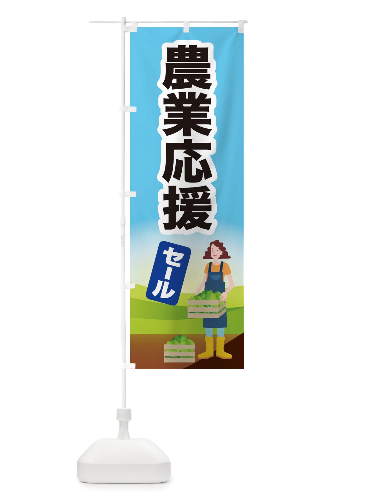のぼり 農業応援 のぼり旗 TRHH(デザイン【B】)