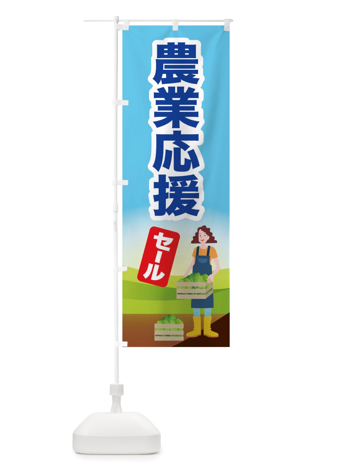 のぼり 農業応援 のぼり旗 TRHH(デザイン【C】)
