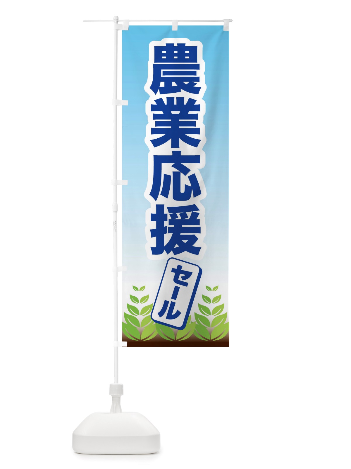 のぼり 農業応援 のぼり旗 TRHN(デザイン【A】)