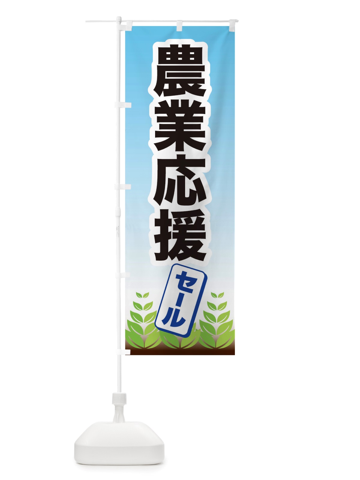 のぼり 農業応援 のぼり旗 TRHN(デザイン【B】)