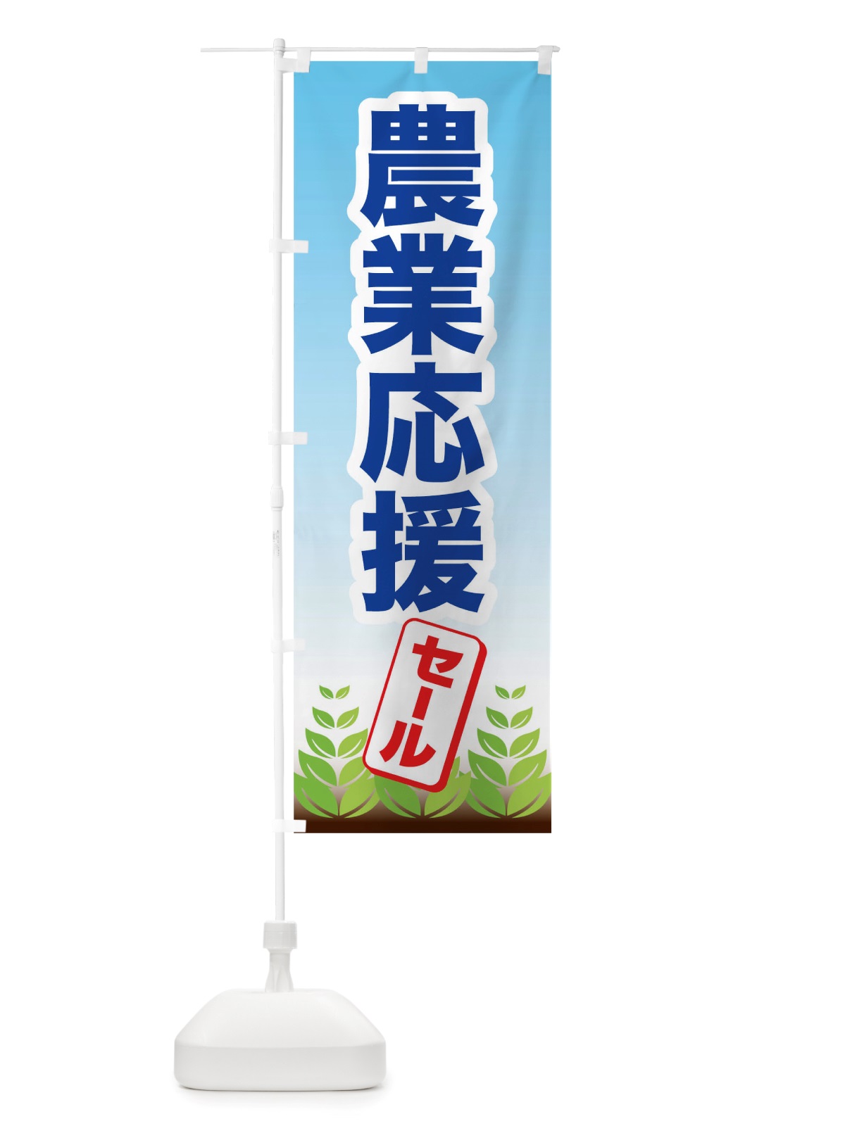 のぼり 農業応援 のぼり旗 TRHN(デザイン【C】)