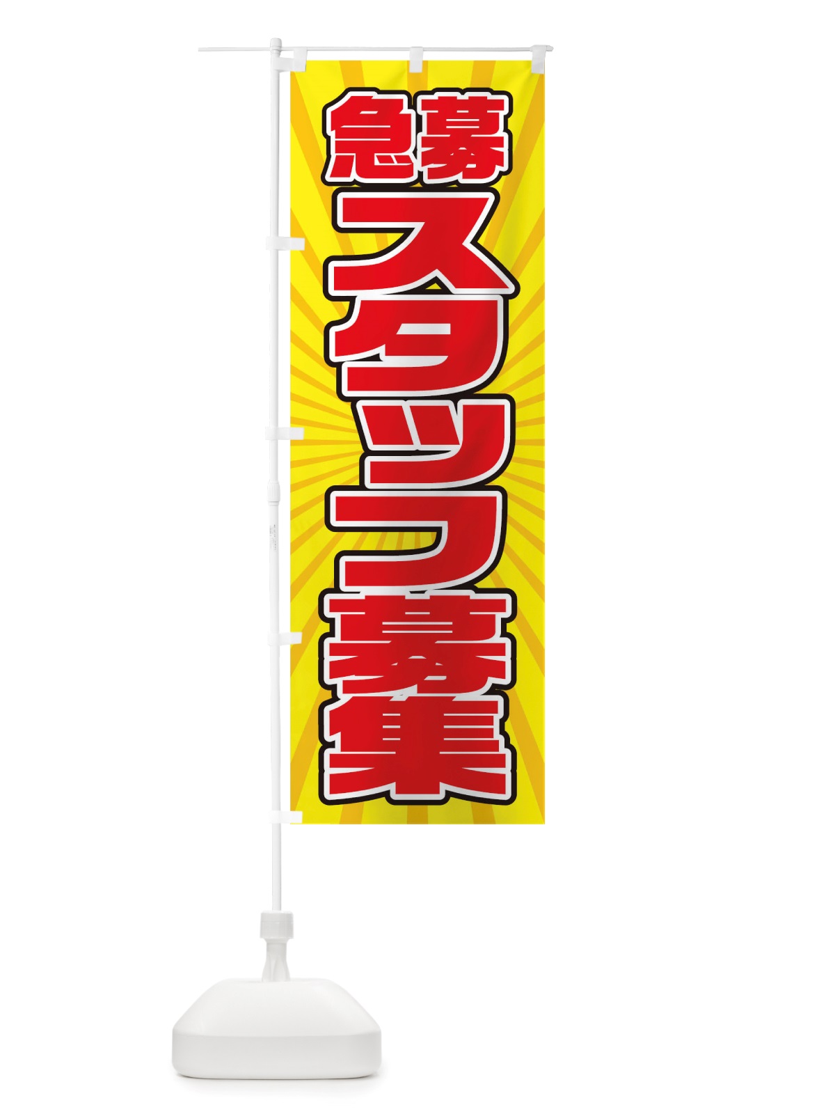 のぼり スタッフ募集 のぼり旗 TRHS(デザイン【B】)