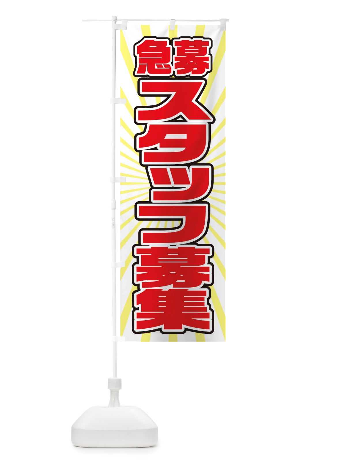 のぼり スタッフ募集 のぼり旗 TRHS(デザイン【C】)