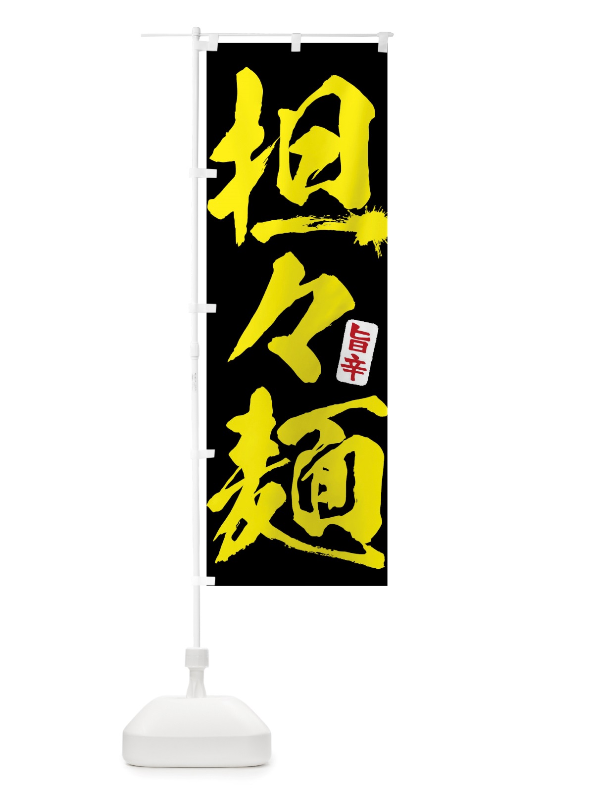のぼり 担々麺 のぼり旗 TRHX(デザイン【C】)