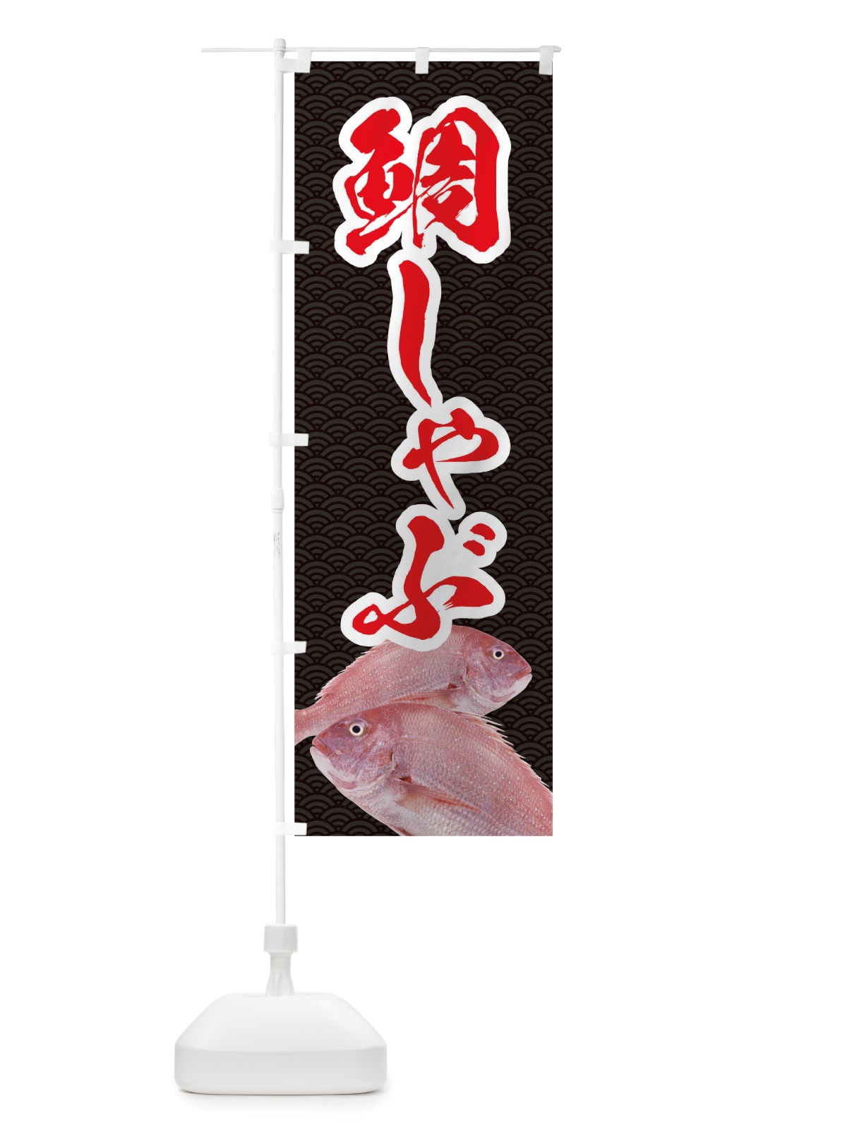 のぼり 鯛しゃぶ のぼり旗 TRJ1(デザイン【A】)
