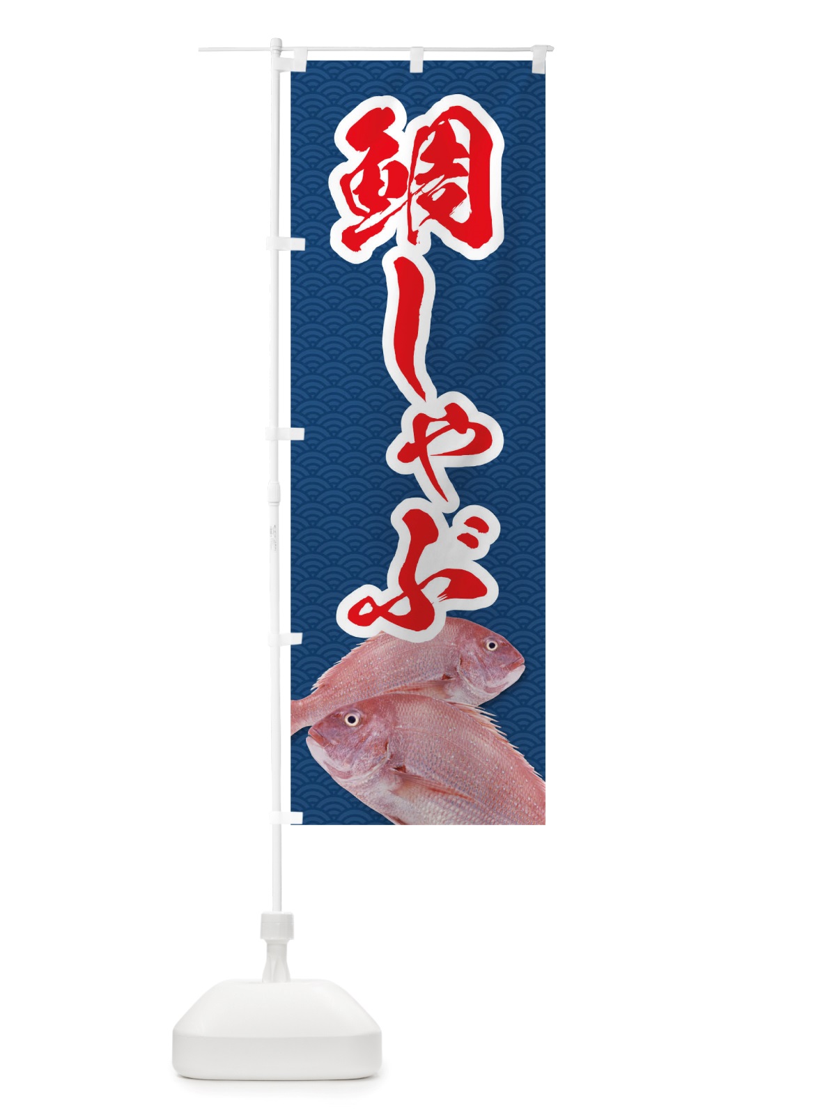 のぼり 鯛しゃぶ のぼり旗 TRJ1(デザイン【B】)