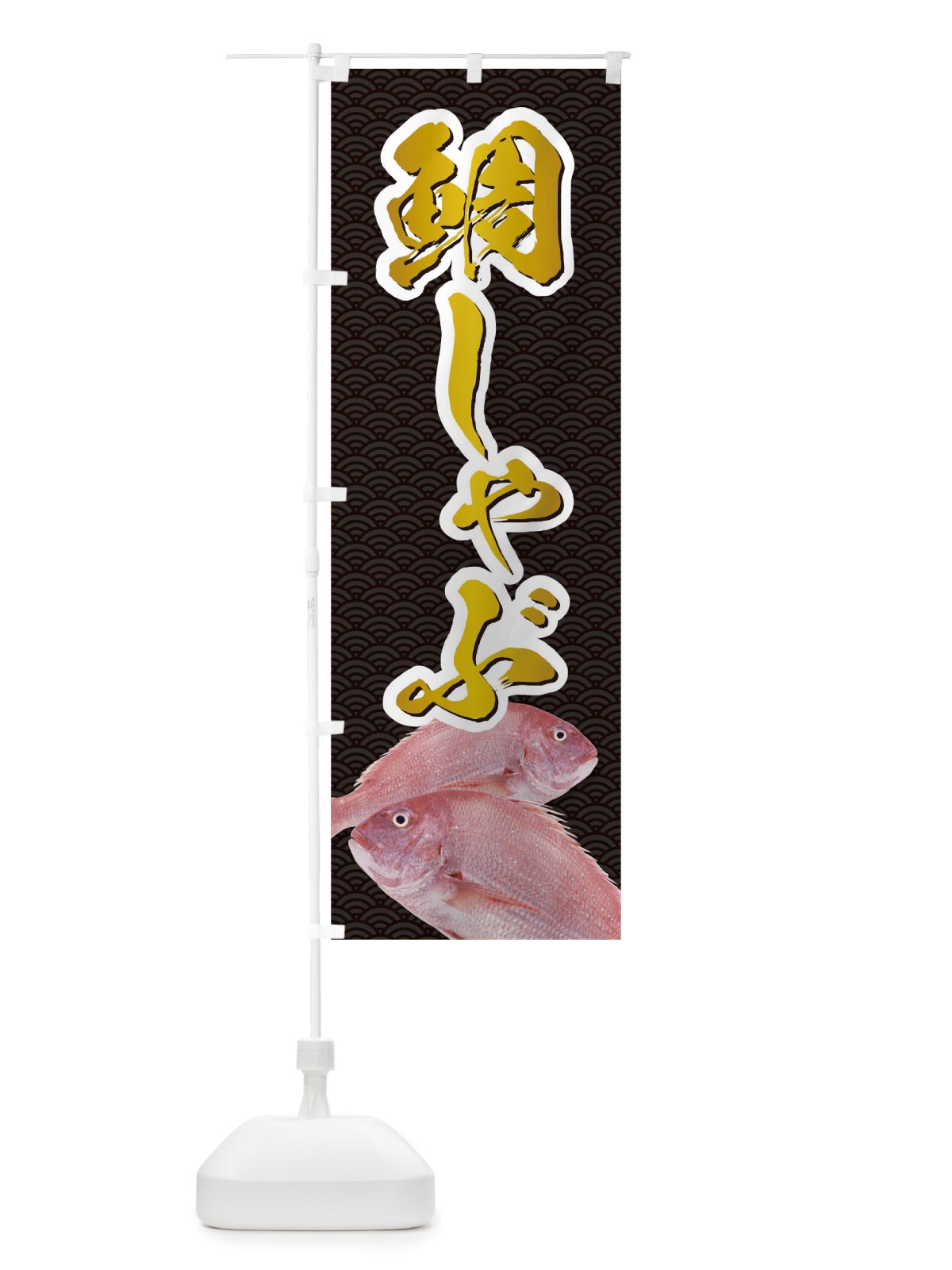 のぼり 鯛しゃぶ のぼり旗 TRJ1(デザイン【C】)