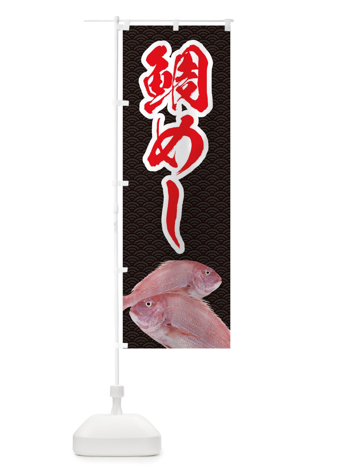 のぼり 鯛めし のぼり旗 TRJ2(デザイン【A】)
