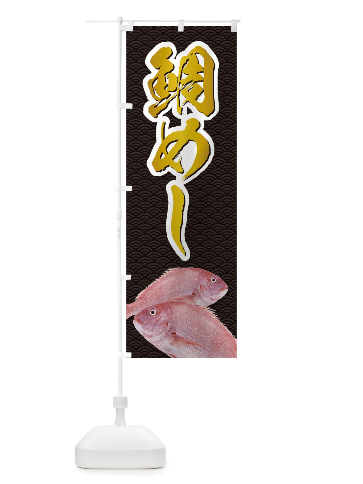 のぼり 鯛めし のぼり旗 TRJ2(デザイン【C】)