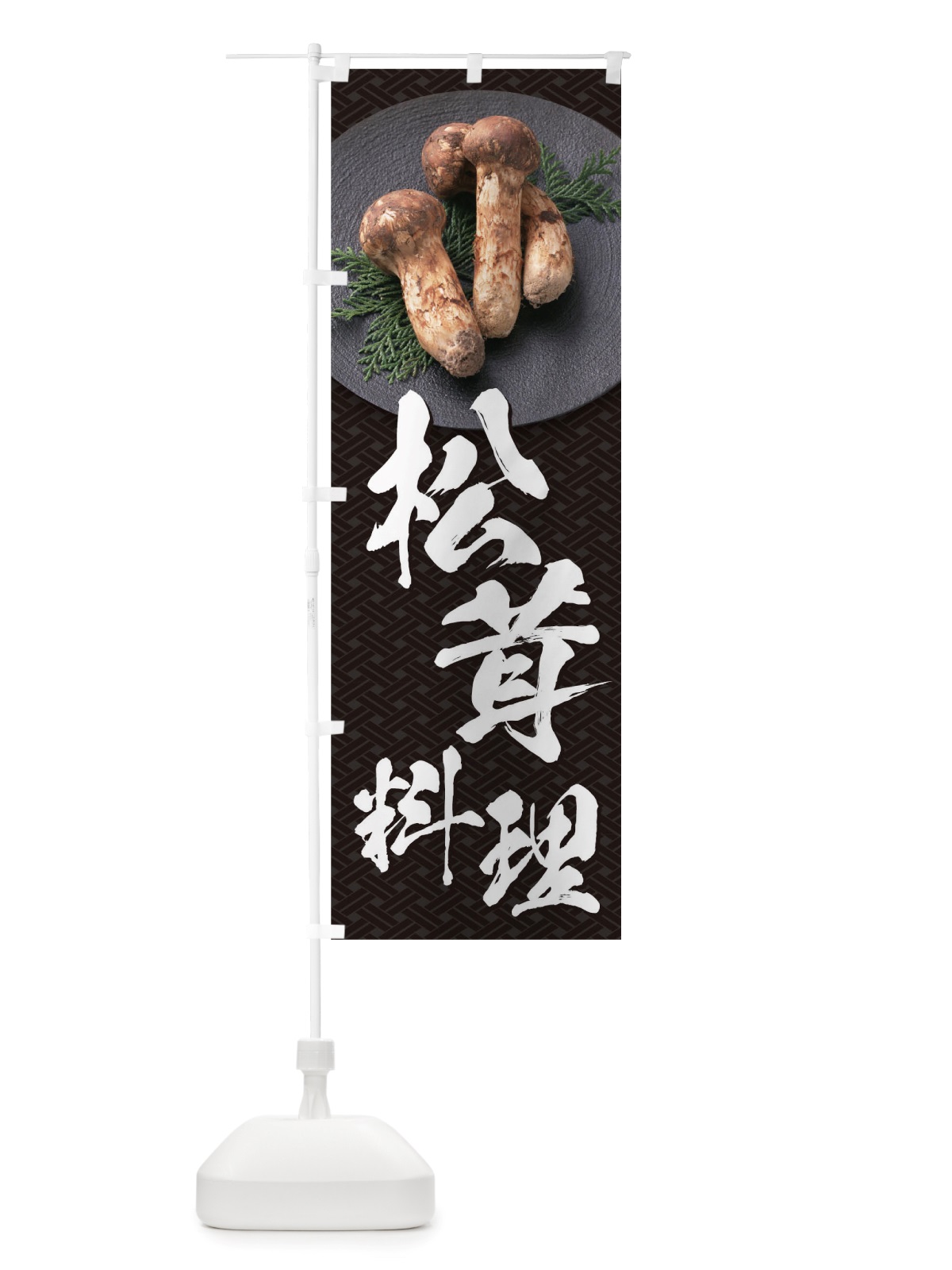のぼり 松茸料理 のぼり旗 TRJ3(デザイン【A】)