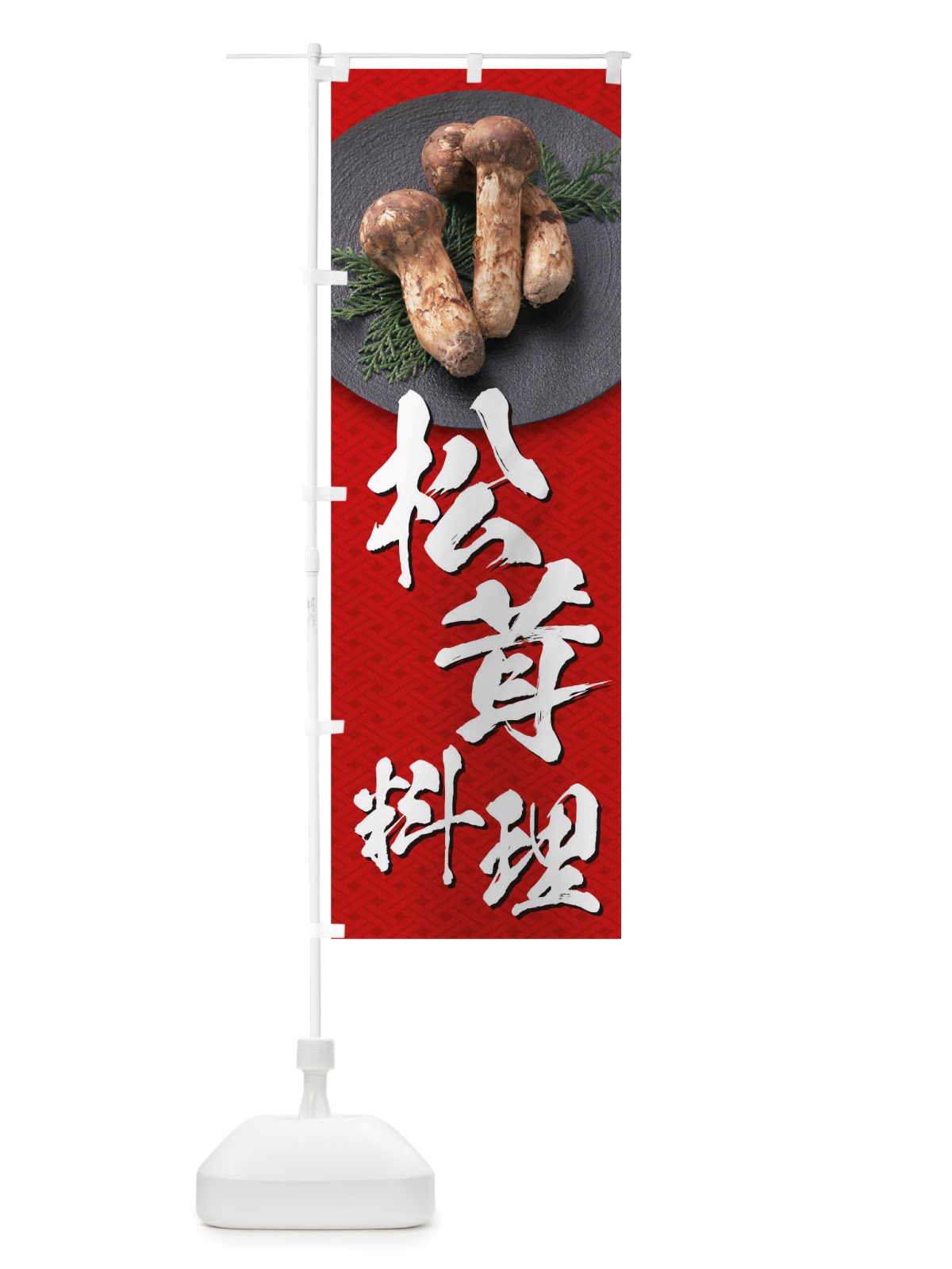 のぼり 松茸料理 のぼり旗 TRJ3(デザイン【B】)