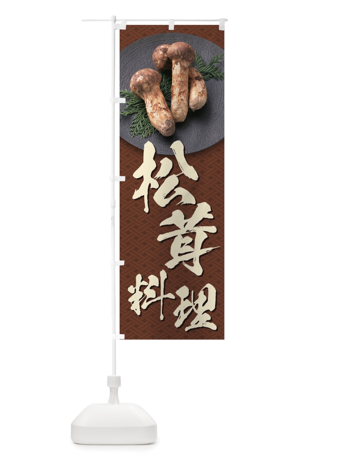 のぼり 松茸料理 のぼり旗 TRJ3(デザイン【C】)