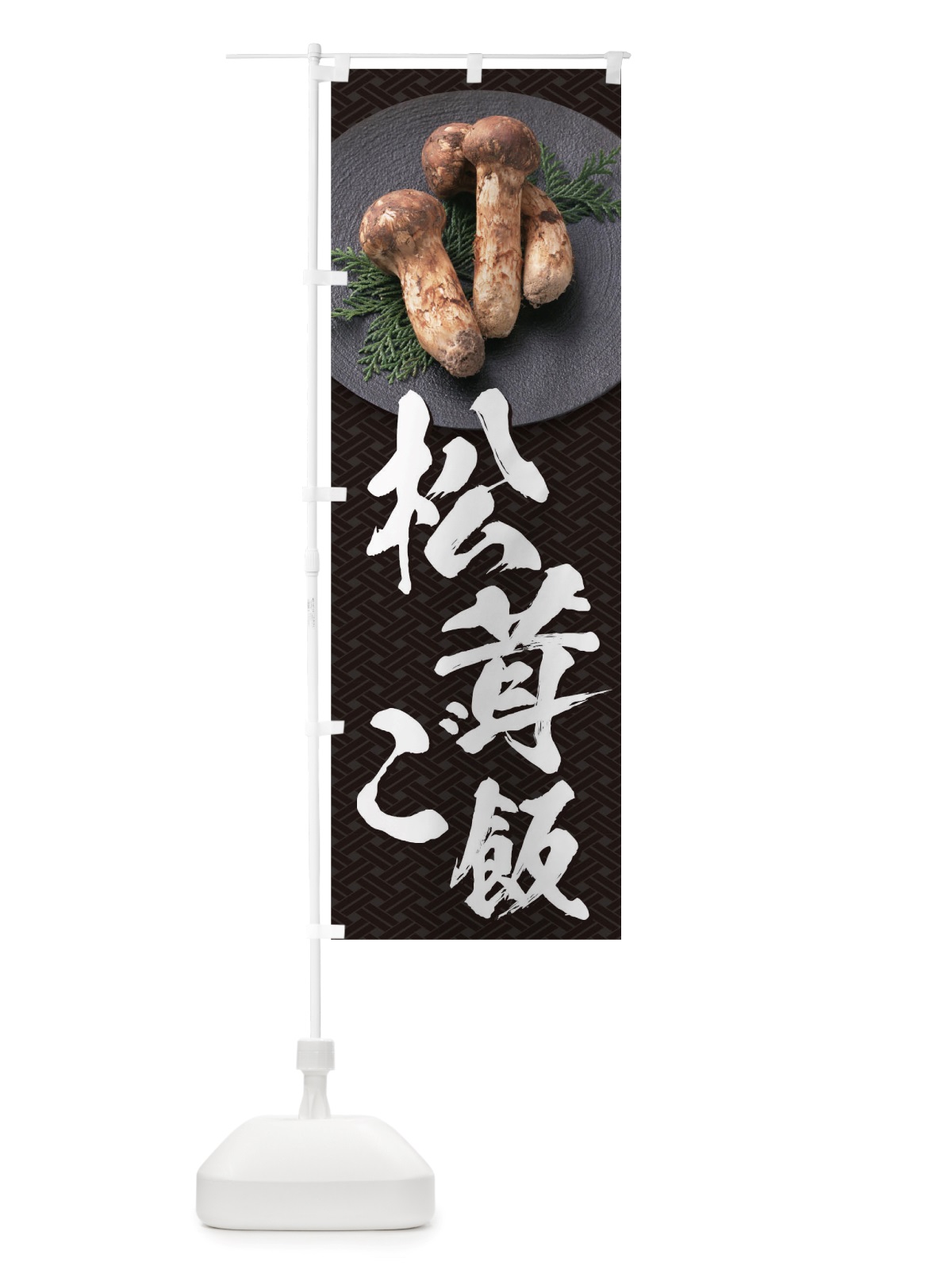 のぼり 松茸ご飯 のぼり旗 TRJA(デザイン【A】)