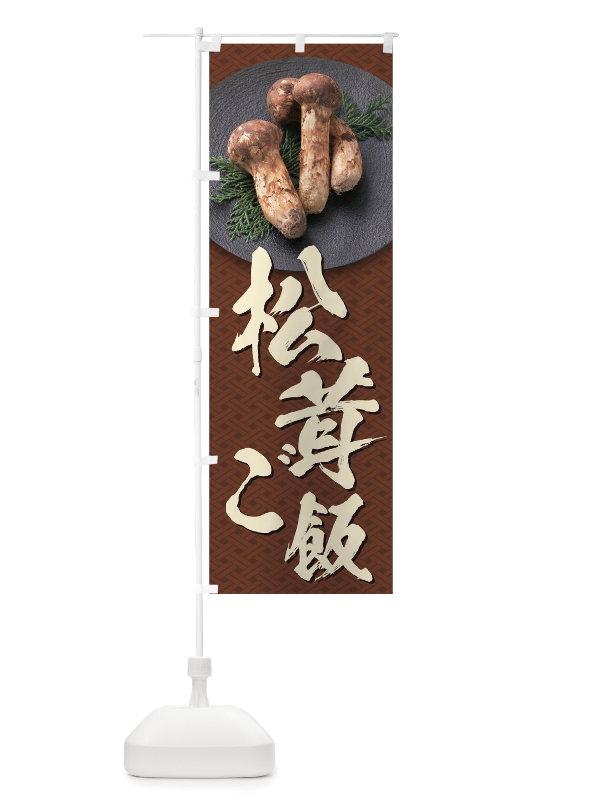 のぼり 松茸ご飯 のぼり旗 TRJA(デザイン【C】)