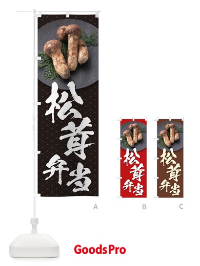 のぼり 松茸弁当 のぼり旗 TRJF