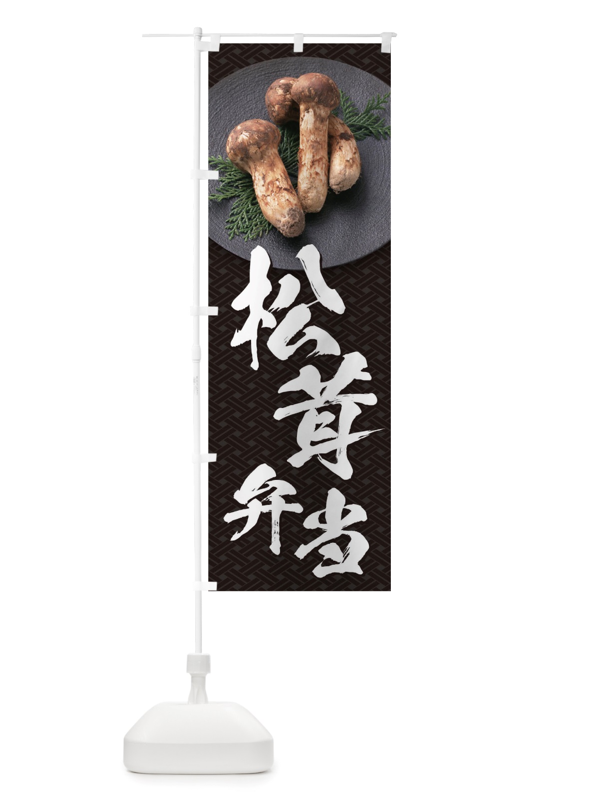 のぼり 松茸弁当 のぼり旗 TRJF(デザイン【A】)