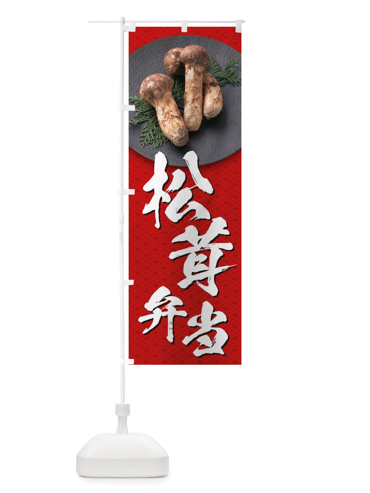 のぼり 松茸弁当 のぼり旗 TRJF(デザイン【B】)