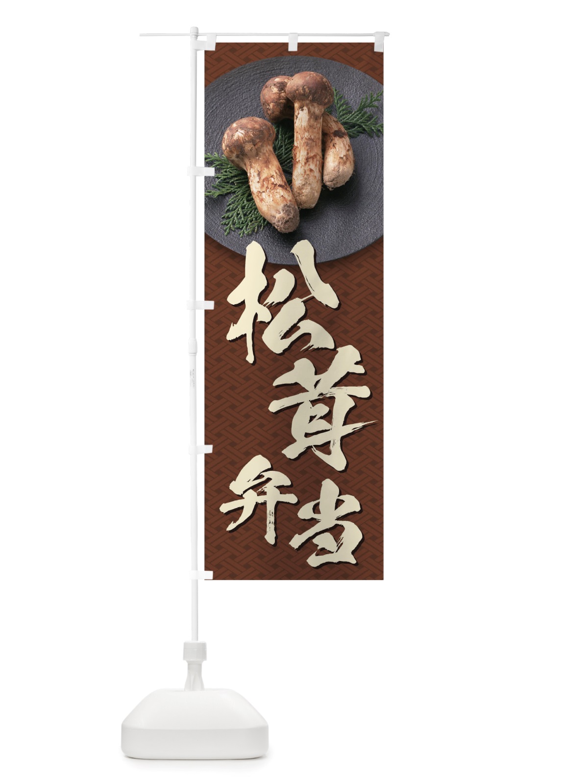 のぼり 松茸弁当 のぼり旗 TRJF(デザイン【C】)
