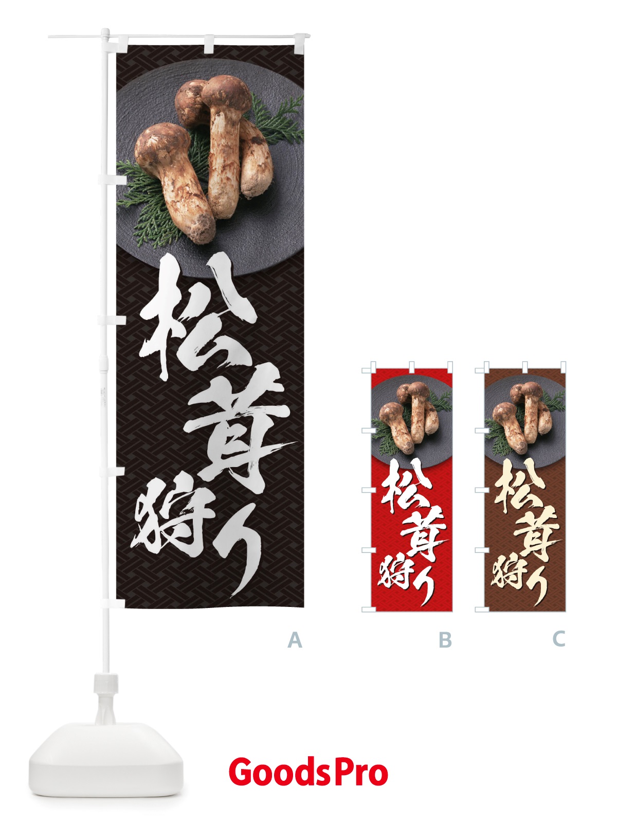のぼり 松茸狩り のぼり旗 TRJG