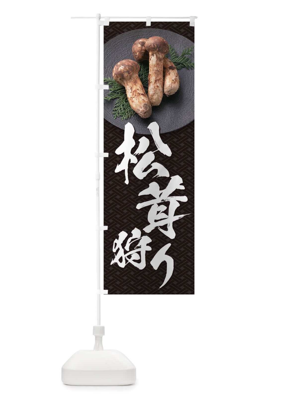 のぼり 松茸狩り のぼり旗 TRJG(デザイン【A】)